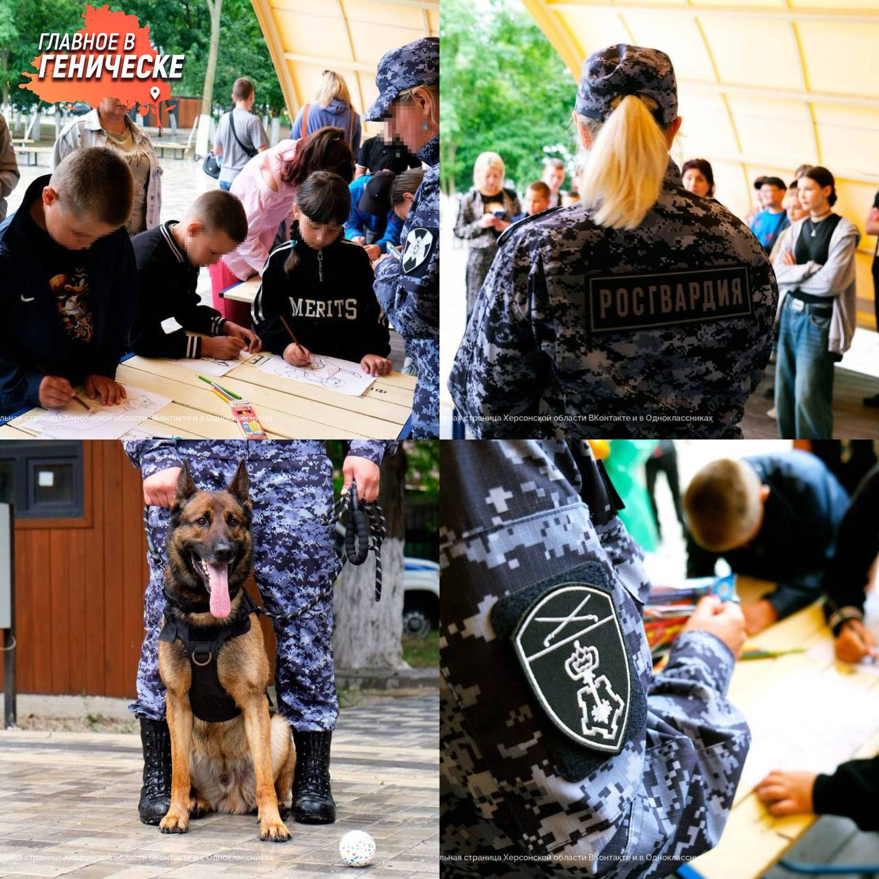 В Херсонской области прошла акция «Каникулы с Росгвардией» В преддверии Дня кинолога росгвардейцы и полицейские устроили настоящий праздник для детей Херсонской области. Ребятам рассказали об истории кинологической службы, подвигах собак во время ВОВ и их важной работе сегодня. Затем захватывающее шоу: служебные собаки ловко преодолевали препятствия, задерживали «преступника» и искали предметы. После проходили викторины, конкурсы и мастер-классы: лепка, раскраски и уроки доброты к животным. А в финале живое общение с четвероногими героями, фото на память и подарки от ОНФ.