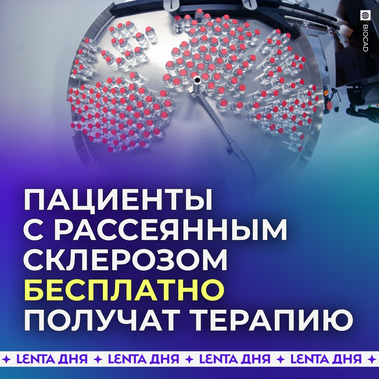 Более 4 тысяч россиян бесплатно получат инновационную терапию рассеянного склероза  Учёные биотехнологической компании BIOCAD более 10 лет работали над созданием препаратов «Ивлизи» и «Тенексиа», которые стали первыми российскими оригинальными лекарствами для лечения рассеянного склероза. Препараты полностью производятся в России.   В следующем году широкая доступность лекарств станет возможной благодаря их включению в перечни жизненно необходимых и важнейших лекарственных препаратов  ЖНВЛП  и лекарственных препаратов, применяемых при лечении высокозатратных нозологий  ВЗН . Инновационную терапию смогут бесплатно получать порядка 4 тысяч пациентов.   Ставим   светилам науки за разработку