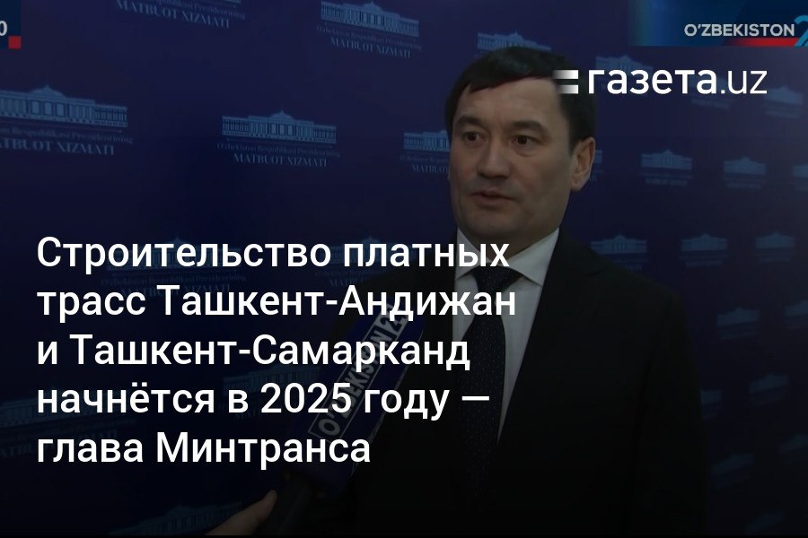 Строительство платных автодорог Ташкент-Андижан и Ташкент-Самарканд стартует в 2025 году, сообщил министр транспорта Узбекистана Илхом Махкамов. По его словам, интерес к первом проекту выразили свыше 30 компаний.     Telegram     Instagram     YouTube