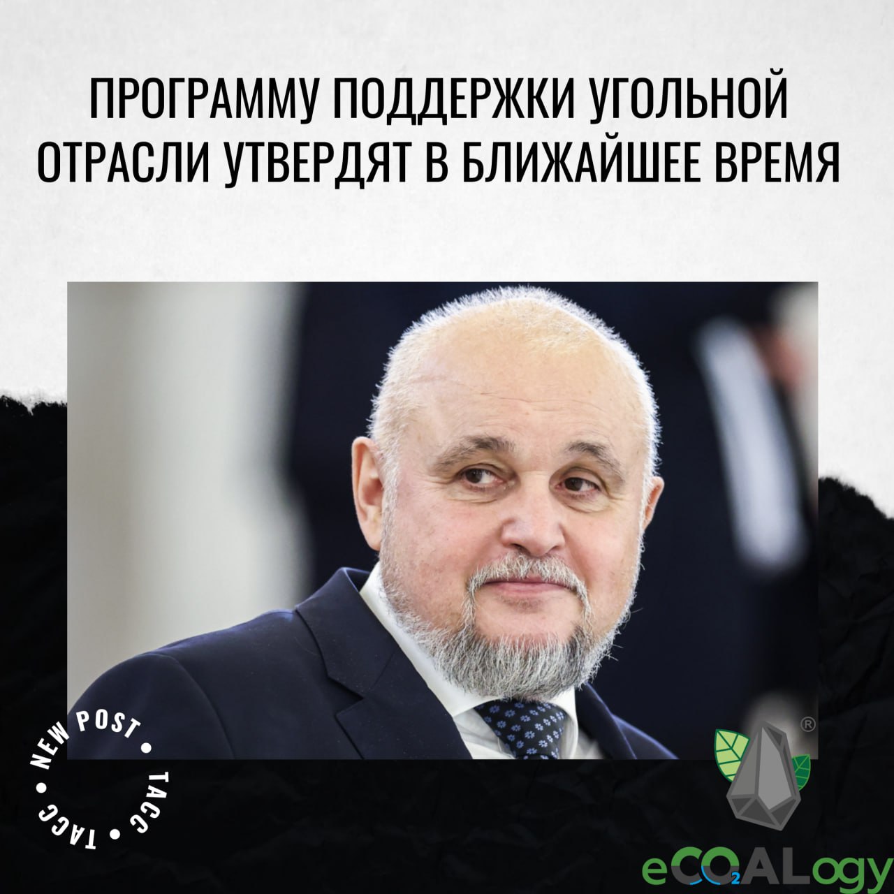 Цивилев: программу поддержки угольной отрасли утвердят в ближайшее время Министерство энергетики РФ подготовило программу повышения эффективности угольной отрасли, в ближайшее время документ будет подписан. Об этом журналистам заявил министр энергетики России Сергей Цивилев "Это не антикризисная программа, это программа повышения эффективности угольной отрасли. И она полностью готова, практически со всеми согласована. Мы в ближайшее время ожидаем, после праздников, ее подписания" — Сергей Цивилев Ранее Цивилев представил проект антикризисной программы для угольной промышленности России, который включает в себя ряд мер, направленных на улучшение логистики, развитие международного сотрудничества, а также поддержку угледобывающих регионов и моногородов. В программу также входят инициативы по финансовой и налоговой поддержке угольного сектора, а также доработка законодательства в области экологической безопасности Одной из ключевых задач данной программы является обеспечение сохранения объемов экспорта угля и привлечение необходимых инвестиций в отрасль для поддержания уровня добычи. Также важно сохранить трудовые коллективы угольных предприятий Цивилев отметил, что окончательная версия программы будет направлена на рассмотрение комиссии по экономическим вопросам правительства России после учета предложений от представителей отрасли, государственных органов и региональных властей #уголь #новости
