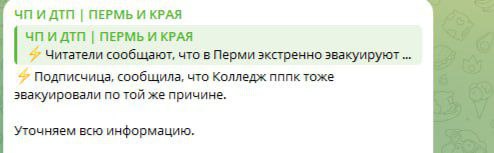 Минтербез сообщил, что информация про эвакуацию школы 145 и колледжей - фейк.  Проводили эвакуацию лишь в школе 146.  Админы ЧПшек опять выдумали фейки. Клоуны.