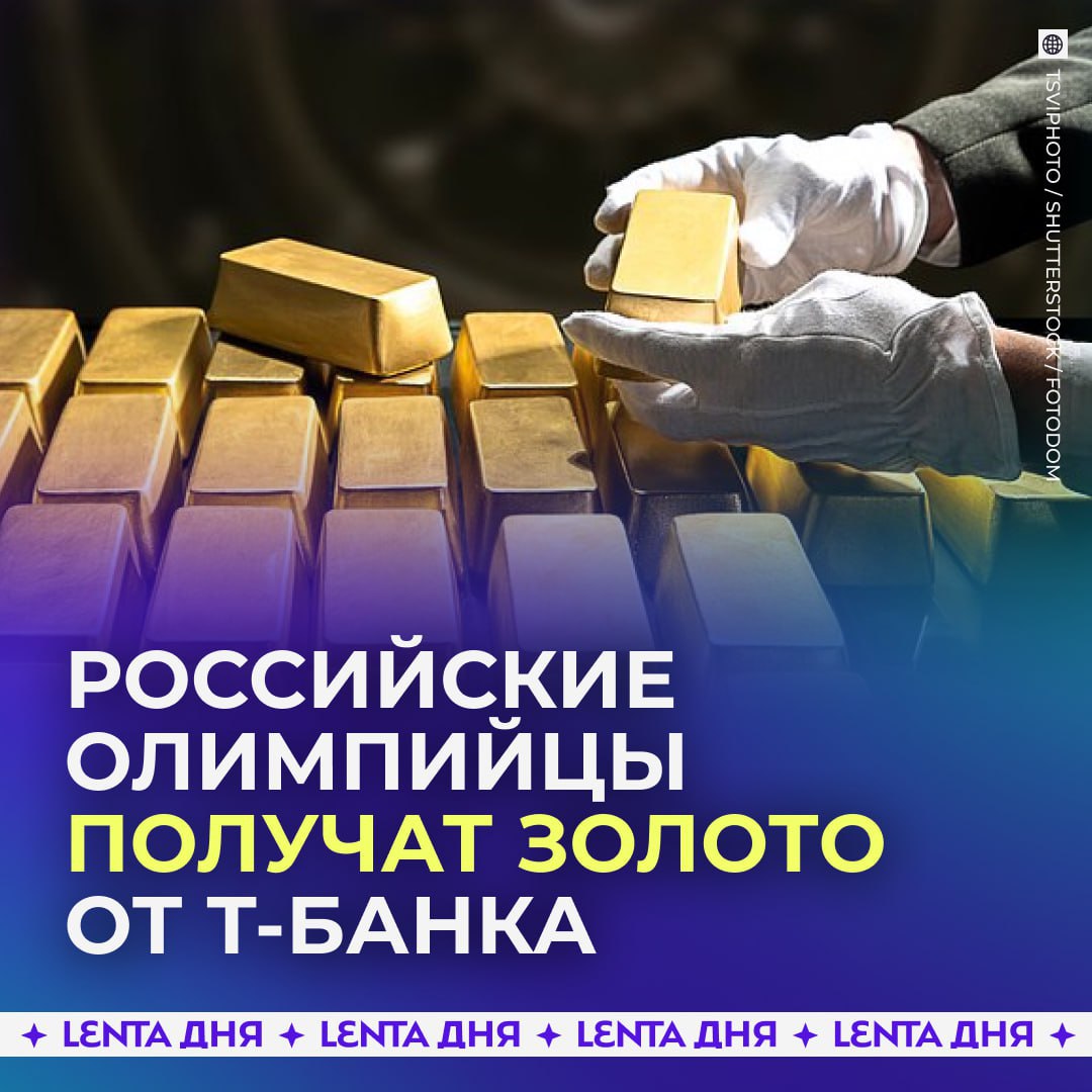 Российским олимпийцам подарят золотые слитки 13 спортсменов которые выступили на Олимпийских играх 2026 года в нейтральном статусе получат подарок от сервиса T Private от Т Банка Атлетов наградят в знак признания высокого профессионализма вклада в представление страны и многолетней подготовки в очень сложных условиях Спортсмены прошли через атмосферу давления и максимально тяжёлые условия но продемонстрировали высокое мастерство заявили представители сервиса   за поддержку наших спортсменов Подпишись на Ленту дня в MAX Участвуй в розыгрыше
