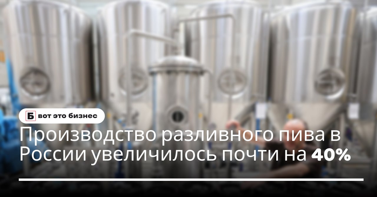 Производство разливного пива в России увеличилось почти на 40%  С апреля по август 2024 года российские производители нарастили выпуск пива в кегах на 39,8% по сравнению с аналогичным периодом 2023 года, достигнув объема 685 млн литров.   По данным Центра развития перспективных технологий  ЦРПТ , этот рост был вызван аномально жаркой весной и летом. Исполнительный директор Ассоциации производителей пива подтвердил положительную динамику, хотя не уточнил точных данных.   В сети ресторанов «Ерш» также зафиксировали увеличение продаж разливного пива на 7,7% в этот период.    вот это Бизнес