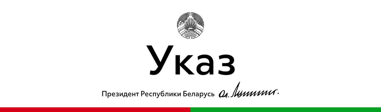 Президент Беларуси подписал Указ который продлевает действие Указа 126 Об открытии специальных счетов до 31 декабря 2027 года В документе также обновлён список строительных организаций имеющих право на открытие таких счетов Согласно Указу 126 отдельным строительным организациям находящимся в сложном финансовом положении разрешается открывать специальные счета для накопления целевых и текущих авансов Для обеспечения эффективного использования этих авансов введены ограничения на обращение взыскания на средства находящиеся на указанных счетах ℹ Цель Указа обеспечить бесперебойную работу строительных организаций особенно на стратегически важных объектах а также гарантировать своевременную выплату заработной платы и выполнение обязательств перед бюджетом и фондом социальной защиты населения Грантоед by