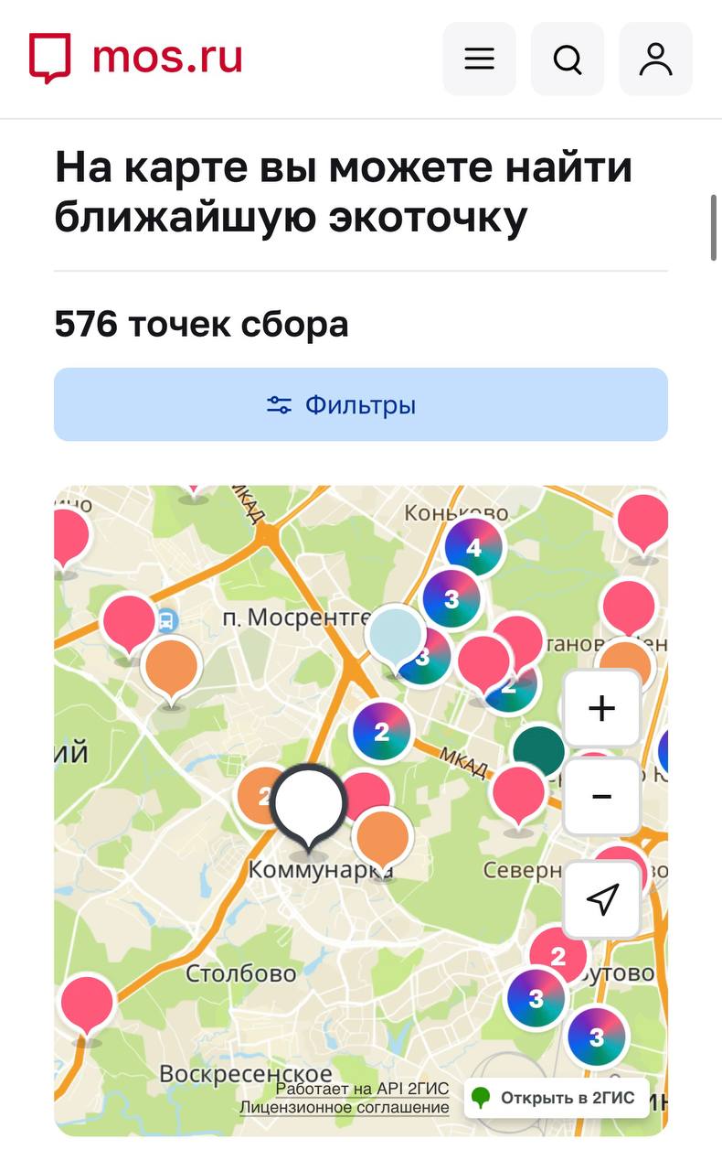 Жители Коммунарки могут приносить на переработку не только одежду текстиль книги электроприборы новогодние ели но и сложные для утилизации отходы в Экоточки Москвы Одежду и текстиль принимают на улицах Малое Понизовье дом 10 Сосенский Стан дом 17 Скандинавском бульваре дом 10 а также на Калужском шоссе 21 й километр дом 3А строение 1 Книги можно сдать на Прокшинском проспекте дом 9 проспекте Магеллана дом 4 улицах Николо Хованской дом 7 и Эдварда Грига дом 17 Электролом же принимают только на Калужском шоссе 21 й километр дом 3А строение 1 Включение блистерных упаковок от лекарств стало важным шагом так как они разлагаются до 700 лет С начала 2025 года москвичи сдали на переработку более 1 2 тысячи тонн одежды и текстиля около 843 тонн крупной техники 42 тонны книг и 100 тонн шин Всего за год удалось переработать свыше тысячи тонн одежды 460 тонн автомобильных шин и около 30 тонн электроприборов recycle mos ru ecotochki