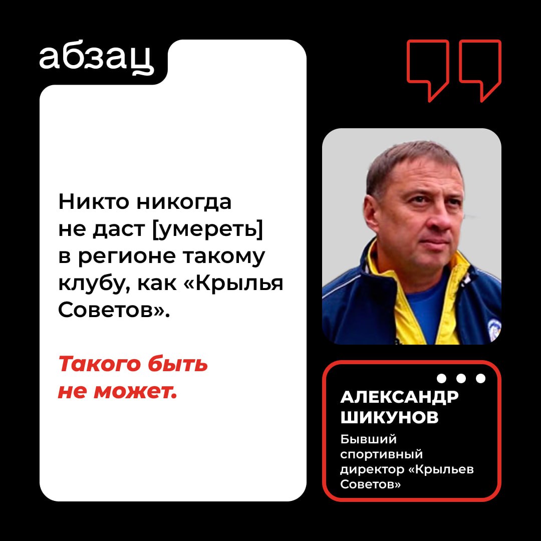 «Крылья» не останутся без регионального финансирования»  Бывший спортивный директор «Крыльев Советов» Александр Шикунов заявил «Абзацу», что никто в Самаре не даст умереть футбольному клубу.  «Всё равно финансирование будет, в каком объёме – уже другой вопрос. Пришёл новый губернатор [Вячеслав Федорищев], он по-своему видит эту ситуацию. Как он её видит, он ещё не объявил и никто не знает. Мы можем только догадываться», – сказал Шикунов.  По его словам, команде не дадут исчезнуть с футбольной карты России.  Напомним:    Ранее губернатор Самарской области Вячеслав Федорищев назвал растратой выделение сотен миллионов бюджетных средств на профессиональные клубы  Сообщалось, что власти региона планируют снизить вливания в «Крылья Советов» с 1,6 млрд до 600 млн рублей в год  Подписывайтесь на «Абзац»