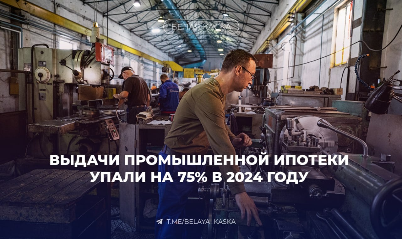 Выдачи промышленной ипотеки упали на 75% в 2024 году  За год промышленный бизнес получил всего 205 льготных кредитов для расширения площадей — это в четыре раза меньше, чем в 2023-м.    Как сообщает Минпромторг, главные причины падения — ужесточение условий, сокращение субсидий и введение плавающей ставки.  Сейчас кредиты доступны только для малого и среднего бизнеса с выручкой до 2 млрд рублей, причем ставка для технологических компаний выросла до 14% при ключевой ставке 21%.