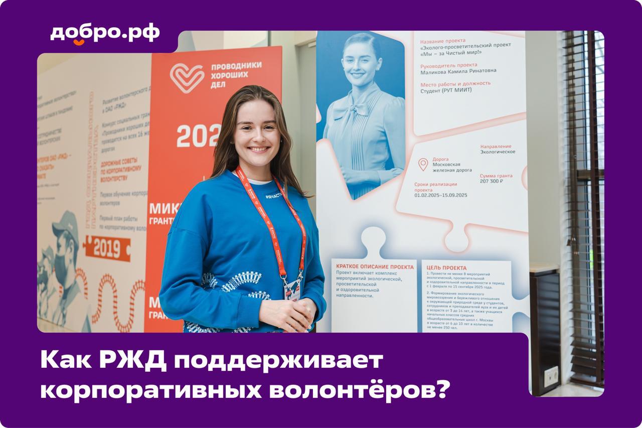 Волонтёры РЖД проводники хороших дел РЖД одна из самых крупных компаний по количеству сотрудников и корпоративных волонтёров Сейчас в Российских железных дорогах более 95 тысяч добровольцев зарегистрированных на платформе Добро pф Компания всесторонне поддерживает тех кто помогает другим Проводники хороших дел это общесетевой конкурс социальных грантов для корпоративных волонтёров компании Вот уже 8 лет его проводят для поддержки социальных инициатив добровольцев РЖД и партнёров конкурса Семь направлений конкурса Социальное Экологическое Интеллектуальное в том числе развитие наставничества Здоровый образ жизни Железнодорожное помощь на железнодорожной инфраструктуре Культурно патриотическое Медиа волонтёрство Присоединяйтесь к волонтёрам РЖД на Добро pф