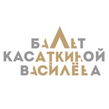 Аватар Телеграм канала: Театр классического балета Касаткиной и Василёва