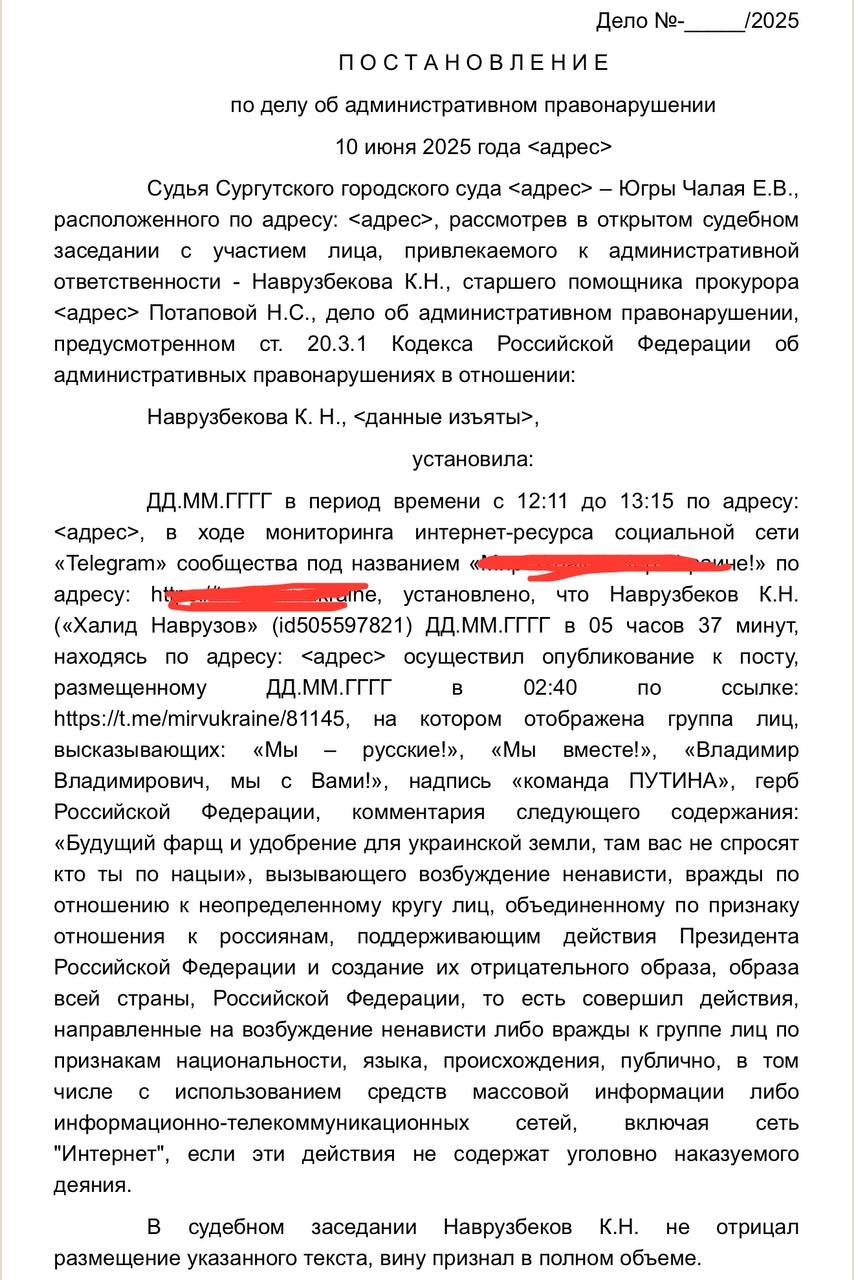 Суд в ХМАО гуманно оштрафовал таджика за антивоенный комментарий, оправдывающий убийства российских солдат Сургутский городской суд 10 июня назначил Кемрану Наврузбекову штрафы в 45 и 15 тыс. руб. по делам о «дискредитации» армии и возбуждении ненависти статьи 20.3.3 и 20.3.1 КоАП РФ , говорится в постановлениях суда. Оба штрафа назначили за один комментарий под постом в телеграм-канале. Иностранный специалист назвал военных и тех кто поддерживает СВО «будущим фаршем и удобрением для украинской земли». К публикации, содержащей видеозапись, где группа лиц высказывает следующие слова: Мы – русские», «Мы вместе!», «Владимир Владимирович, мы с Вами!», а также фотоизображение надписи «Команда ПУТИНА» и герба Российской Федерации, Наврузбеков К.Н. ДД.ММ.ГГГГ в 05:37, находясь по адресу: г. сургут, <адрес>, разместил комментарии следующего содержания: «Будущий фарщ и удобрение для украинской земли, там вас не спросят кто ты по нацыи». В лингвистическом заключении было указано, что Наврузбеков «создавал отрицательный образ» сторонников Путина, «усиливая реализацию речевой стратегии» смеющимся и поддерживающим эмодзи. При всём при этом, отделался лишь штрафом 55к. Подписаться