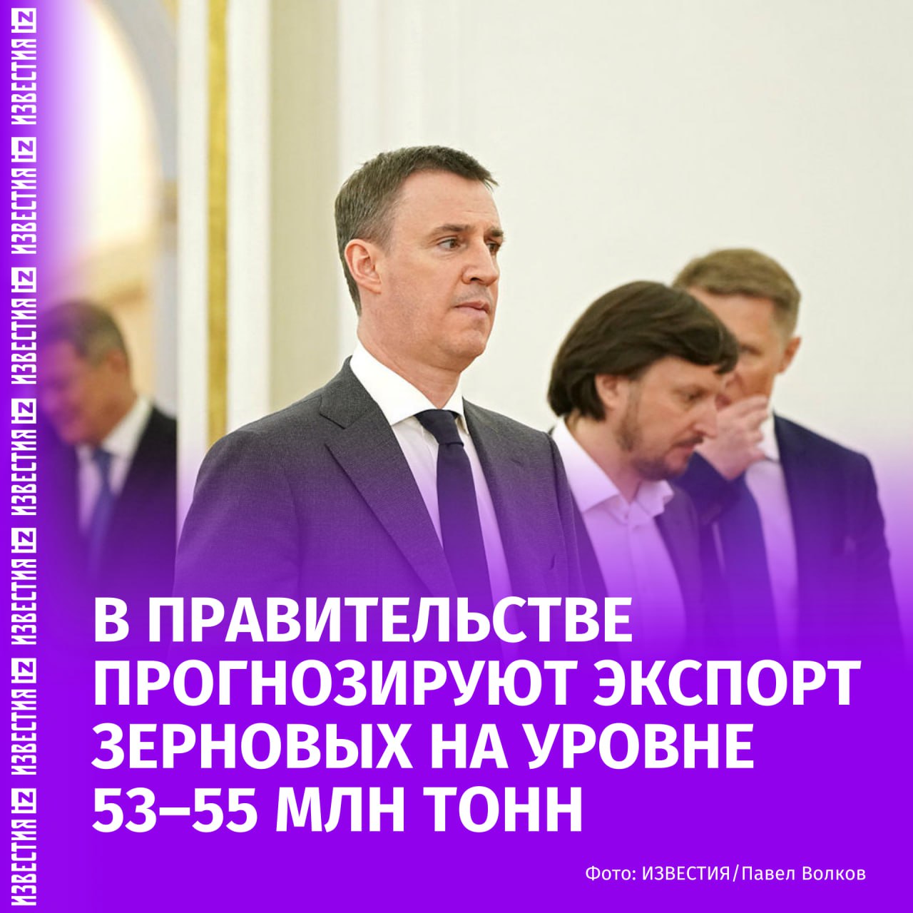 Экспорт зерновых по итогам текущего сельхозсезона прогнозируется на уровне 53 55 млн т что соответствует средним значениям за пять лет Об этом в эксклюзивном интервью Известиям рассказал вице премьер Дмитрий Патрушев Российское зерно остается одним из самых востребованных товаров на глобальной арене В сельхозсезоне 2023 24 зарубежным партнерам были направлены рекордные объемы больше 70 млн т Сегодня мы действительно находимся в фазе более низких мировых цен Это отразилось и на экспортных показателях Однако с августа динамика постепенно выравнивается сообщил вице премьер По его словам Россия надежный торговый партнер который всегда выполняет свои обязательства Более того есть понимание что при изменении ценовой конъюнктуры объемы поставок возрастут считает Дмитрий Патрушев IZ RU в Telegram в MAX