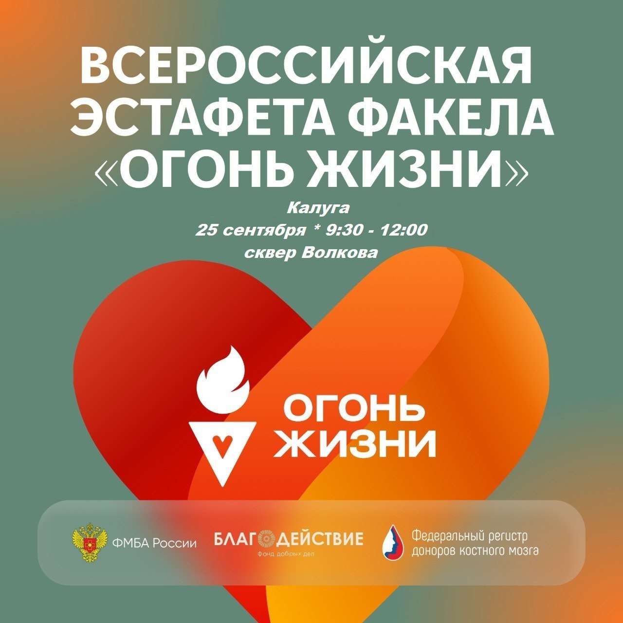В Калуге пройдет благотворительная эстафета в поддержку доноров костного мозга 25 сентября в 10 00 в областном центре состоится Всероссийская эстафета факела Огонь жизни Маршрут забега пройдет от сквера им В Н Волкова по набережной Яченского водохранилища В 9 30 запланировано торжественное открытие забега и выступление Артем Алискеров который является амбассадором донорства костного мозга Факелоносцами выступят представители власти почётные доноры учителя представители силовых ведомств ветераны боевых действий в том числе ветераны СВО спортсмены Подписаться