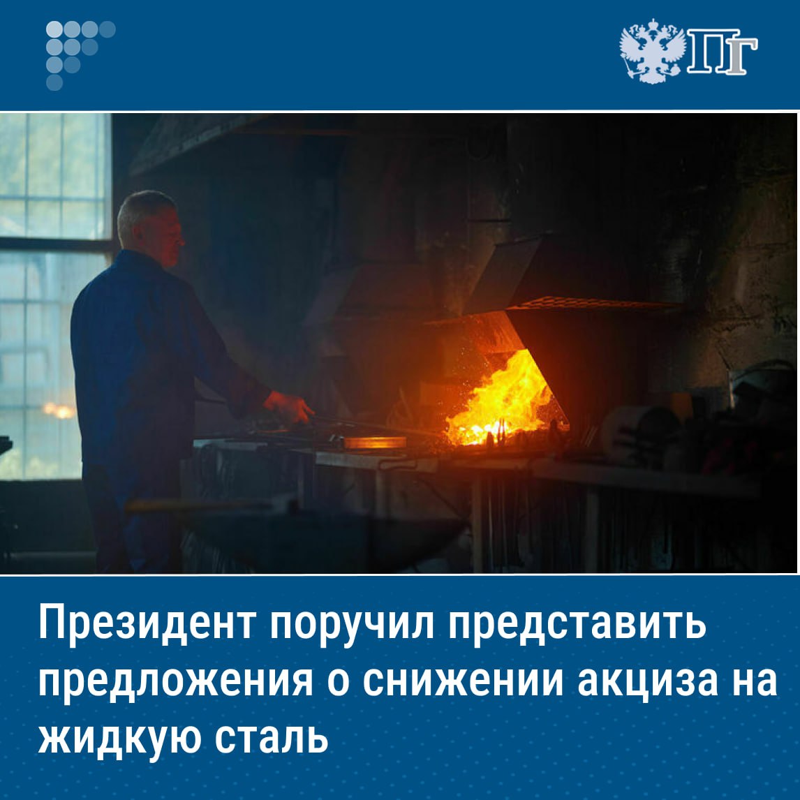 Президент РФ Владимир Путин поручил представить предложения о снижении акциза на жидкую сталь для поддержки электрометаллургических предприятий. Этот пункт содержится в перечне поручений по итогам встречи с представителями российских деловых кругов. На той встрече металлурги попросили президента предоставить каникулы по уплате введенного в 2022 году акциза на жидкую сталь для новых предприятий. Как обратили внимание главы государства, речь шла про компании, производящие сталь передовым методом электрометаллургии. «Антон Германович, я тогда попрошу вместе с коллегами из Минэкономразвития поработать. Просто посмотреть», — обратился глава государства к министру финансов. Подписаться на «Парламентскую газету»