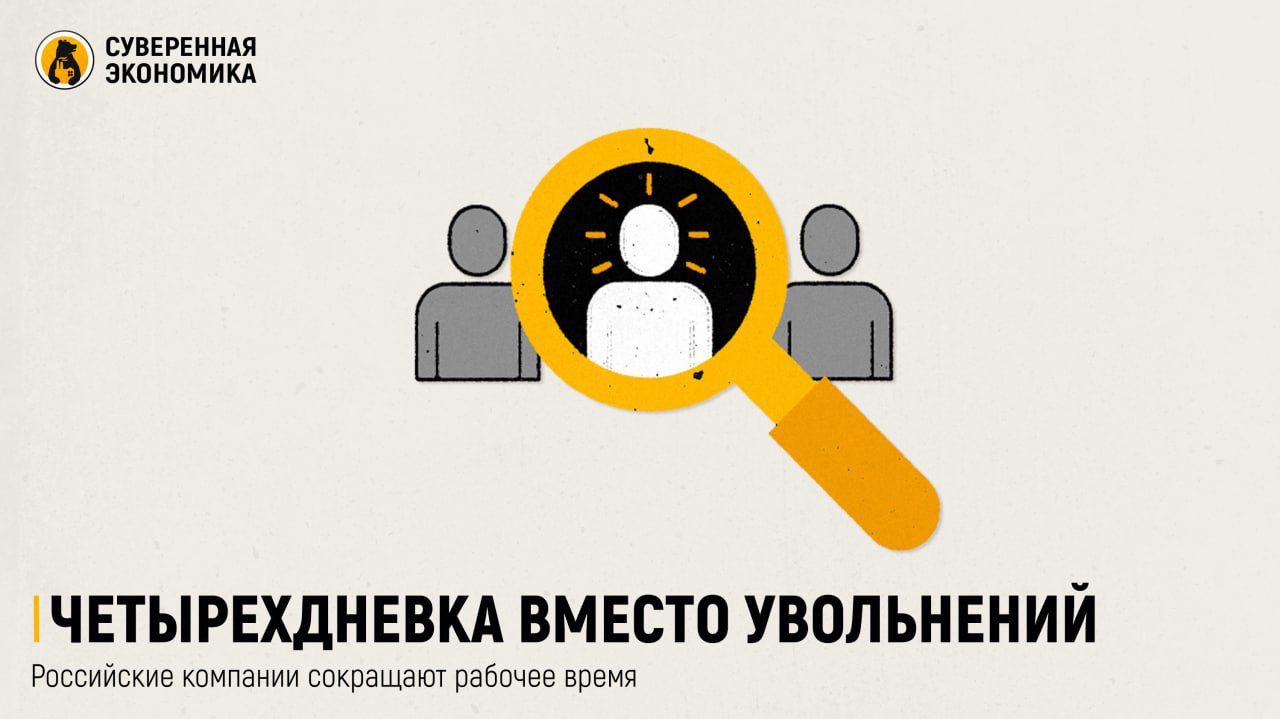  Четырехдневка вместо увольнений — российские компании сокращают рабочее время В кризис рынка труда отечественные компании начали массово переходить на четырехдневную рабочую неделю. Временное сокращение графика уже ввели в ряде компаний, в частности Екатеринбургском метрополитене. Аналогичную меру одобрили и в РЖД. Работодатели рассматривают это как способ сохранить штат без массовых увольнений: переход на четырехдневку фактически равен сокращению 20% сотрудников. По оценке Центра макроэкономического анализа, кризис может затронуть до 15 млн работников: уже начались увольнения, снижение зарплат, отправка в отпуска без содержания. Сокращают количество рабочих часов также тем сотрудникам, которым не могут проиндексировать зарплату. Для многих компаний это повторение антикризисных сценариев прошлых лет — с постепенным ужесточением мер. По данным опроса ЦСР, 16% предпринимателей уже уволили сотрудников, еще 31% собираются сделать это в ближайшее время. На этом фоне четырехдневка стала реальной альтернативой. Сокращение рабочей недели в основном затрагивает офисный и обслуживающий персонал. В производственных структурах, как правило, сохраняется полный график или вводятся внутренние вахты с доплатами. Новый формат труда может остаться и после кризиса — компании поняли, что многие задачи эффективно решаются удаленно и за гораздо меньшее время.
