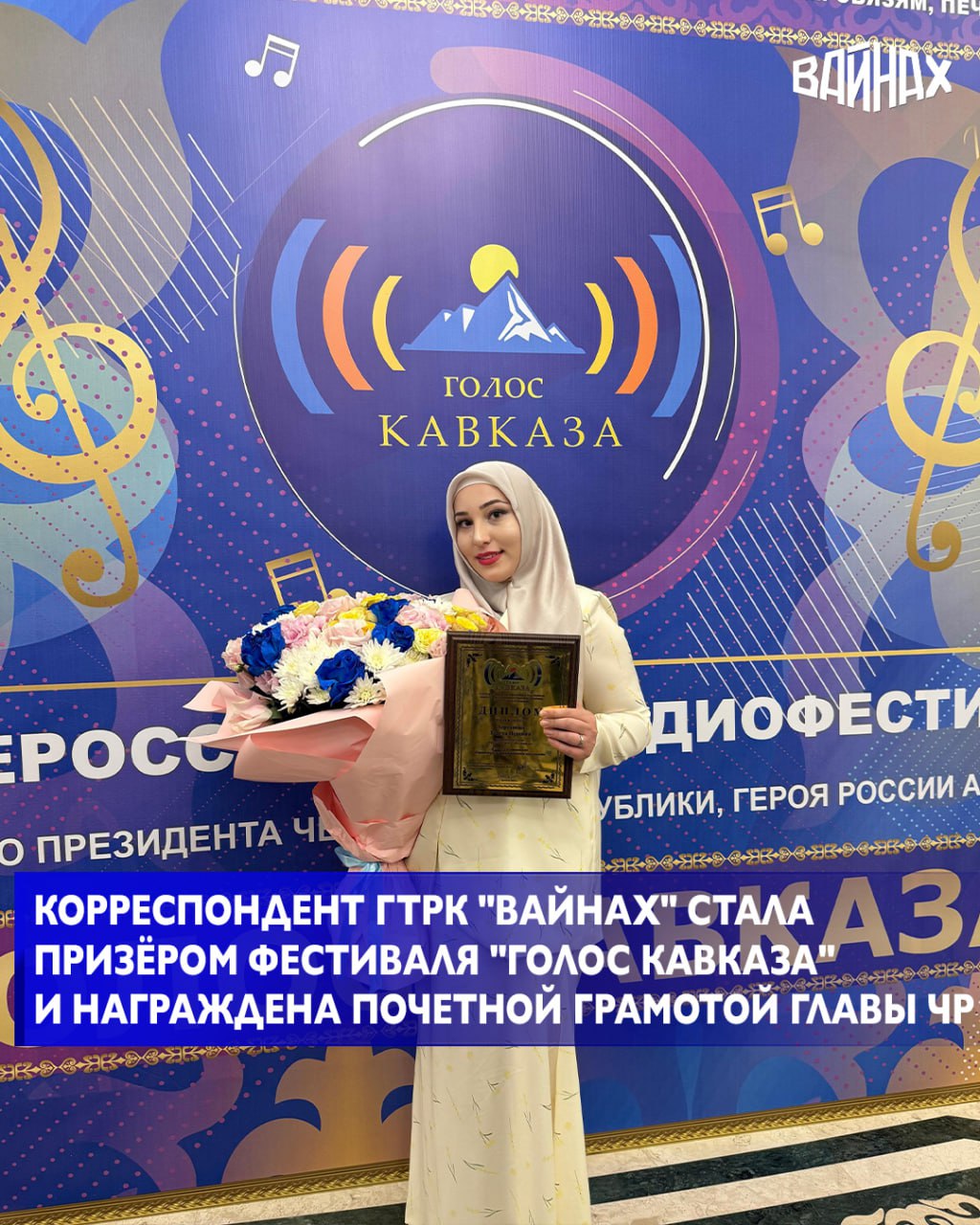 Корреспондент службы радиовещания ГТРК Вайнах Зарета Лорсанова стала призёром Всероссийского радиофестиваля Голос Кавказа посвященного памяти Первого Президента ЧР Героя России Ахмата Хаджи Кадырова заняв почётное третье место в номинации Ежедневная информационная программа Церемония награждения победителей и финалистов Всероссийского фестиваля прошла во Дворце торжеств им Дагуна Омаева в Грозном Также Зарета Лорсанова была награждена Почетной грамотой Главы ЧР за безупречную добросовестную работу информационное обеспечение деятельности органов государственной власти Чеченской Республики и объективное освещение событий в регионе Награду от имени Рамзана Кадырова вручил Председатель Правительства ЧР Магомед Даудов Выражаем огромную благодарность Главе Чеченской Республики Рамзану Кадырову за постоянные поддержку и внимание а также высокую оценку журналистского труда Дела реза хуьлда хьуна лараме Мехк Да Поздравляем Зарету Лорсанову с заслуженной наградой Желаем всего самого наилучшего дальнейших успехов творческих побед и свершений Дала т1аьхье беркате йойла