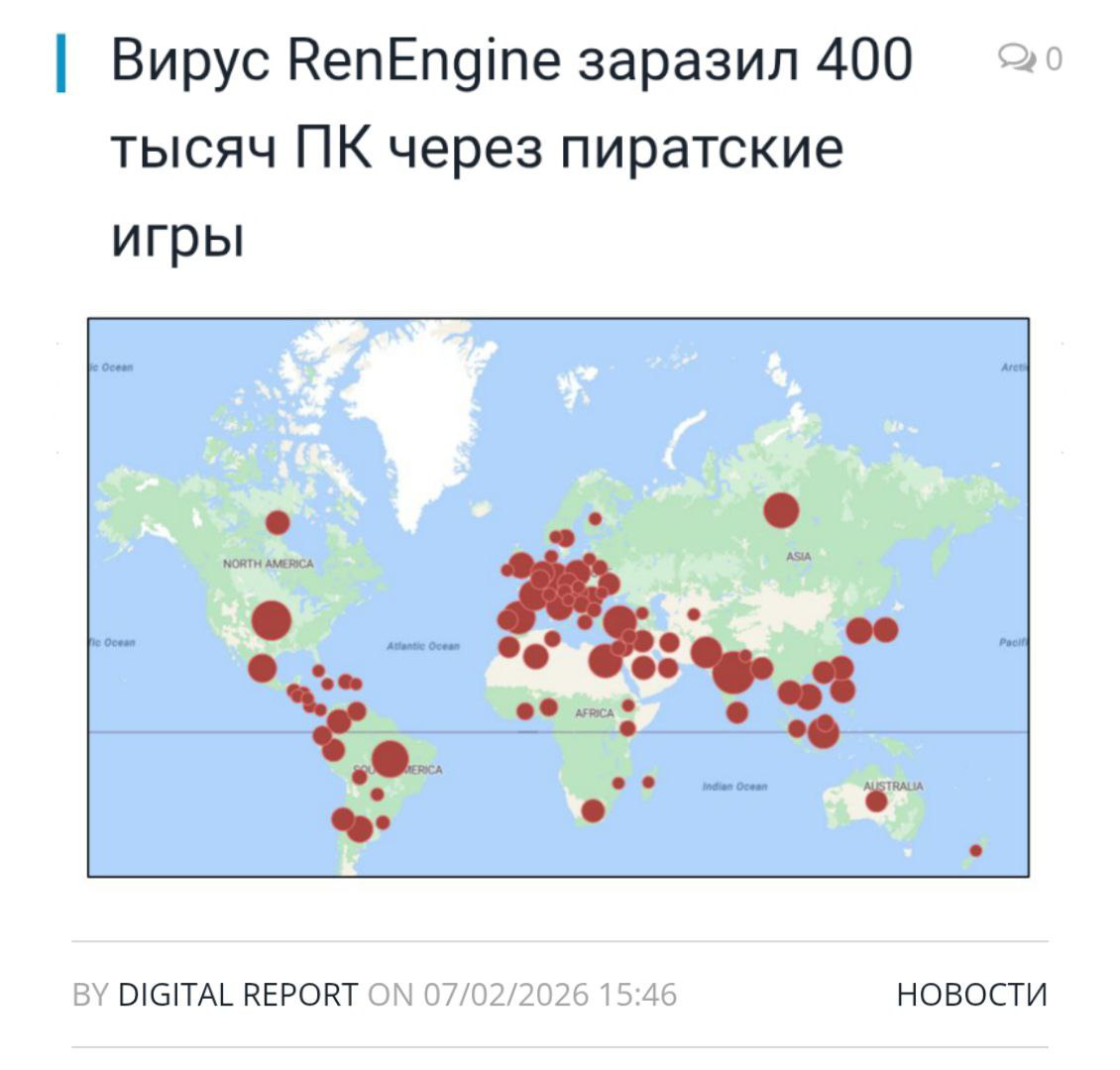 Троян RenEngine заразил более 400 тысяч компьютеров включая Россию Вирус распространяли через пиратские игры вроде Far Cry FIFA и Assassin s Creed Он почти не обнаруживался антивирусами и открывал доступ стилерам ворующим данные Под угрозой все кто скачивал пиратский софт с апреля 2025 года заражения достигают 10 тысяч в день Эксперты советуют срочно провести проверку системы Прямой эфир Наш MAX
