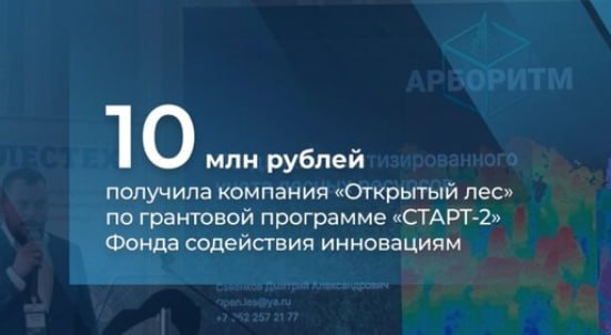 Архангельская компания Открытый лес получила грант в размере 10 миллионов рублей в рамках программы СТАРТ 2 Фонда содействия инновациям на развитие проекта по автоматизированному учёту лесных ресурсов Новый этап финансирования позволит продолжить работу над программным комплексом основанным на технологиях лазерного сканирования По заявленным характеристикам система способна в течение часа получать полные данные о состоянии более 50 гектаров лесного фонда В ближайших планах специалистов масштабировать эту технологию для внедрения в лесопромышленный комплекс России и интегрировать разработанное решение в общенациональную систему управления лесным хозяйством