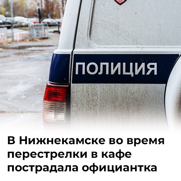 В Нижнекамске в одном из кафе произошел вопиющий инцидент двое нетрезвых мужчин открыли стрельбу из пневматического пистолета по официантке К счастью обошлось без тяжелых травм Правоохранители задержали злоумышленников Выяснилось что у обоих уже есть криминальное прошлое Теперь им грозит уголовное дело за хулиганство chelnynews Поддержи канал