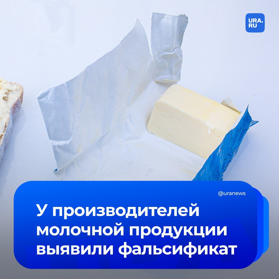 У 14 производителей молочной продукции нашли фальсификат. Они выдавали за натуральные масло и творог подделки с растительными жирами, стеринами и запрещенной трансглютаминазой.   Продукция приобреталась в магазинах «Дикси», Светофор», «Магнит», «Верный», «О КЕЙ». Общественный совет при Роспотребнадзоре уже попросил в Генпрокуратуру и Минпромторг изъять товары и наказать производителей, сообщили «Известия».