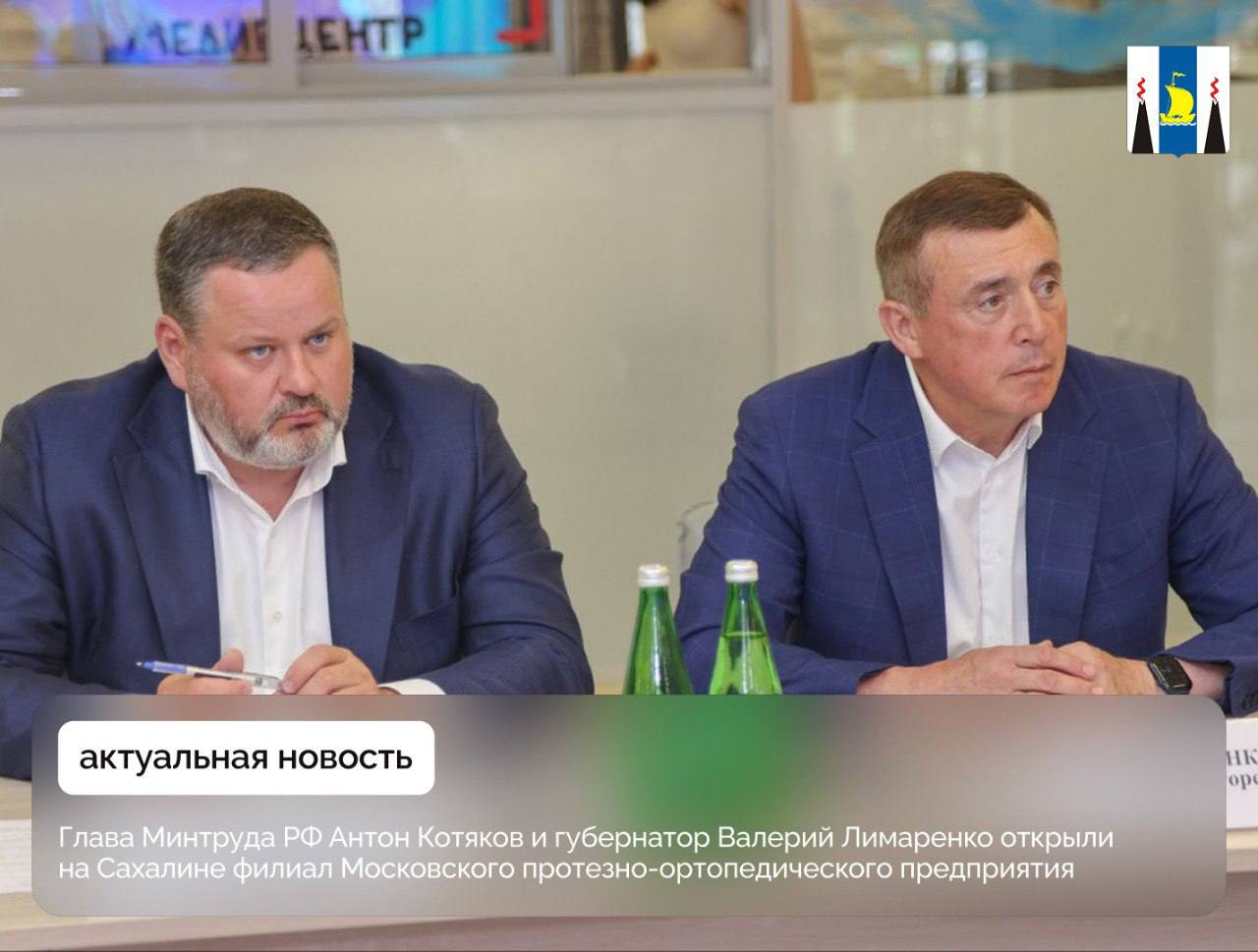 Сахалинскую область посетил министр труда и социальной защиты РФ Антон Котяков В ходе рабочего визита глава Минтруда встретился с губернатором Валерием Лимаренко Ключевым событием визита стало открытие на базе областного реабилитационного центра филиала Московского протезно ортопедического предприятия В новом центре будет обеспечен полный цикл протезирования и реабилитации Это большое достижение что мастерская по изготовлению самых современных протезов открылась в Южно Сахалинске Высокотехнологичную помощь здесь смогут получать и участники спецоперации которым мы оказываем всестороннюю поддержку Сахалин готов стать центром где жители всего Дальнего Востока смогут проходить реабилитацию и протезирование Мы стараемся внедрять передовые федеральные практики Главный принцип на который мы ориентируемся в работе забота о людях подчеркнул Валерий Лимаренко Антон Котяков отметил что Сахалинская область принимает активное участие в работе пилотного проекта по комплексной реабилитации детей с инвалидностью Разработанные стандарты в регионе будут внедрены по всей стране Также федеральному министру были представили программу Счастливое материнство направленную на повышение рождаемости практику по повышению доступной медицины благодаря которой количество выданных талонов к врачам выросло на 30 а сроки ожидания льготных лекарств сократились сахалинскаяобласть сахалин
