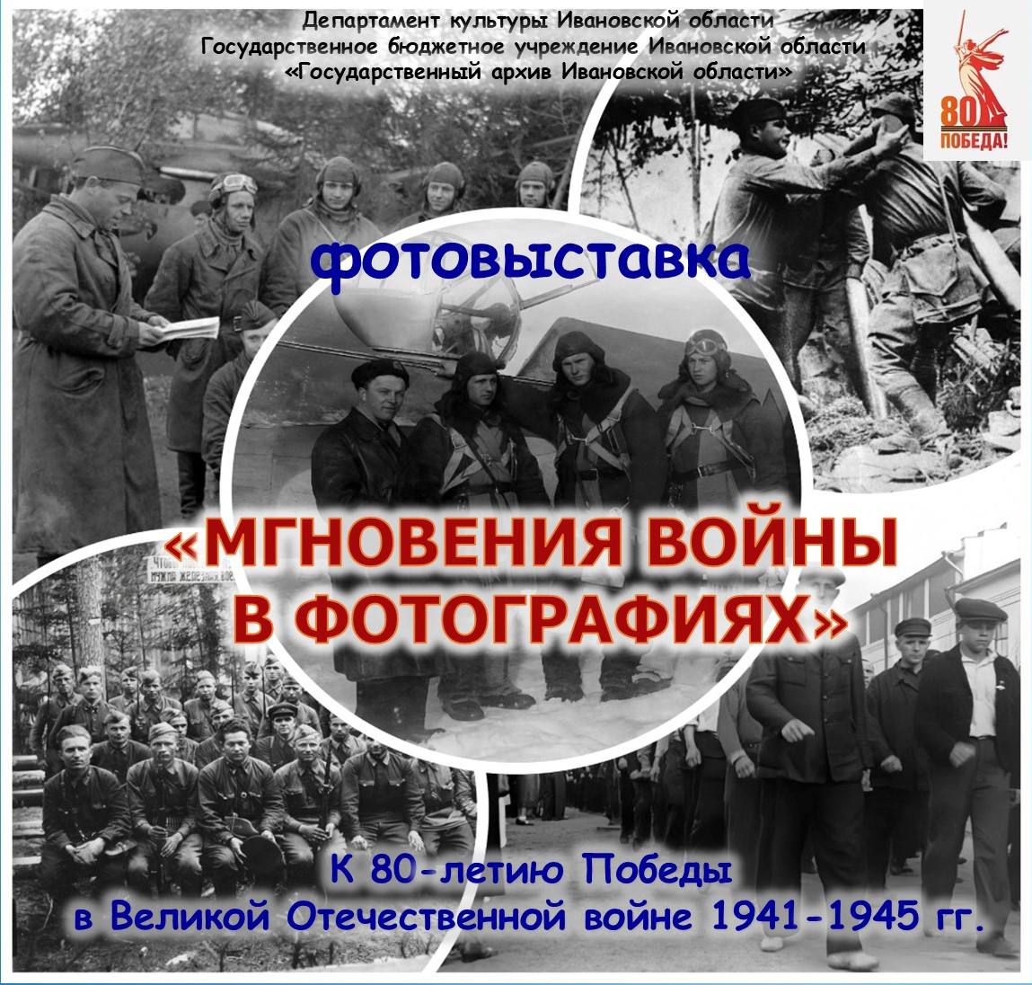 В Иванове откроется фотовыставка «Мгновения войны в фотографиях». Экспозиция будет доступна с 5 мая в государственном архиве Ивановской области. Выставка посвящена 80-летию Победы в Великой Отечественной войне. На фотографиях запечатлены мобилизованные ивановцы и герои трудового фронта. Среди представленных фотодокументов – боевые эпизоды и последние мгновения войны, счастливые минуты и лица солдат. При подготовке выставки использовались документы из фотоколлекции, фондов личного происхождения, архивной коллекции «Народная память», фонда Ивановской областной комиссии по сбору материалов о Великой Отечественной войне.