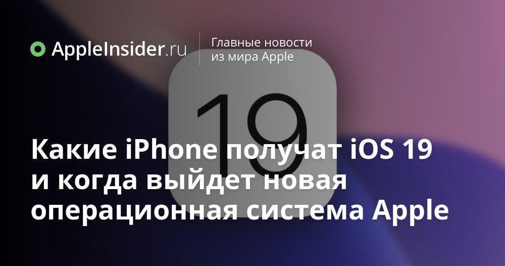 По последним утечкам, Apple собирается обновить до iOS 19 даже iPhone XR, вышедший в 2018 году. Здесь вы найдете полный список iPhone, совместимых с iOS 19, и iPad, которые обновятся до iPadOS 19, и узнаете, когда выйдут новые ОС от Apple.