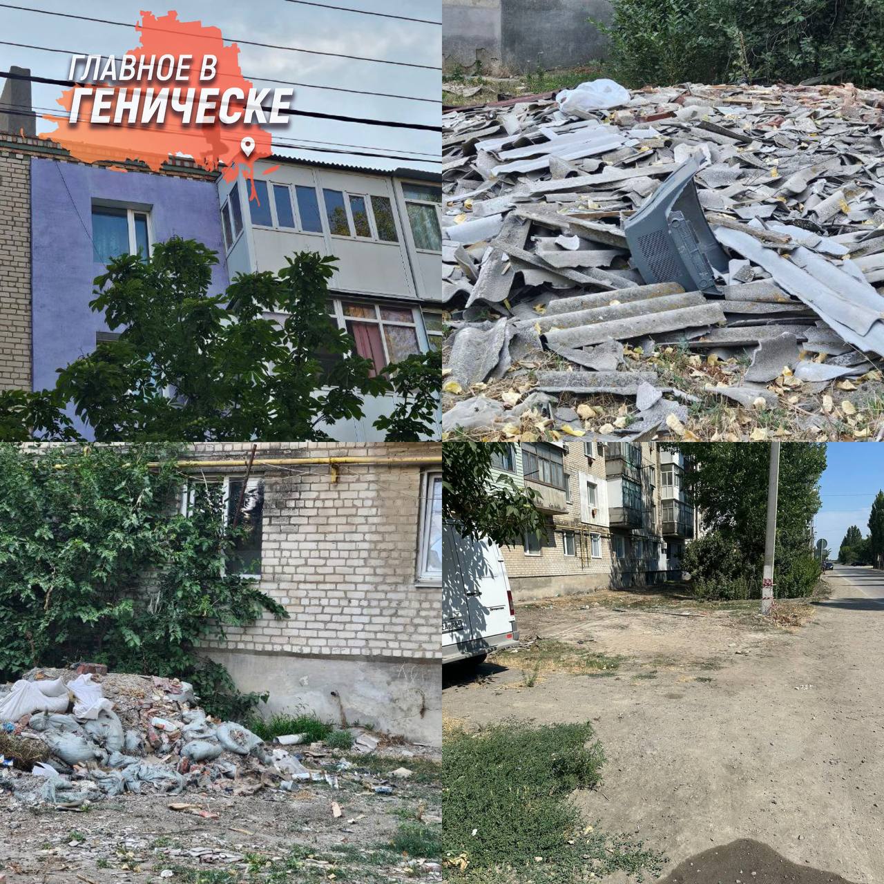 В Геническе ликвидировали свалку строительного мусора на улице Ковпака Глава Генического муниципального округа Юлия Семякина оперативно организовала работы по устранению несанкционированного скопления строительных отходов. Проблема возникла в ходе замены кровли в девяти многоквартирных домах, которую проводил «Единый региональный фонд по управлению многоквартирными домами Херсонской области». По поручению Семякиной, отдел ЖКХ администрации связался с подрядчиком и потребовал немедленно убрать мусор. В тот же день рабочие приступили к очистке территории.