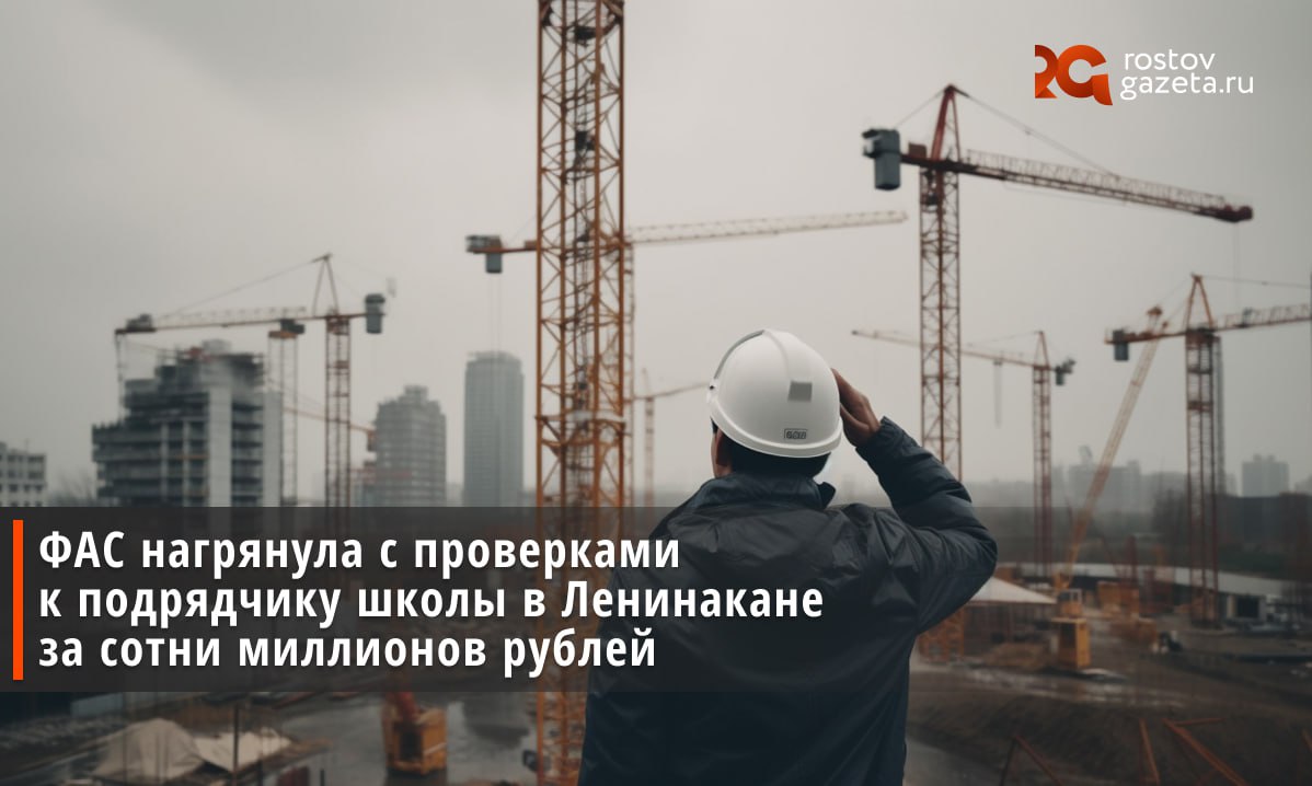 Антимонопольщики проводят проверку в отношении ростовской компании, которая могла нажиться на строительстве модульной школы в Ленинаване. УФАС вменяет ООО «Ариал» и её заказчику заключение антиконкурентного соглашения и картельном сговоре на торгах во время строительства начальной школы. Согласно контракту, двухэтажное модульное здание школы подрядчик должен построить к 1 апреля 2025 года. Цена контракта составила почти 832 млн рублей — многовато для такой работы. Сотрудники антимонопольной службы уже устроили внеплановый визит: осмотрели территории, помещения, а также изготовили копии документов. RostovGazeta