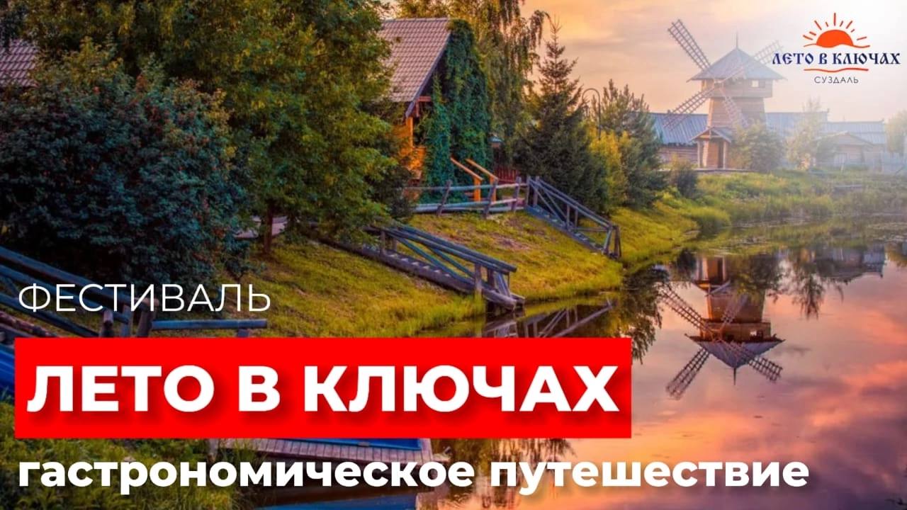 Гастрономические традиции регионов России и лучшие кухни мира объединятся в Суздале   8-10 августа там пройдёт Международный фестиваль «Лето в Ключах». Событие соберёт на одной площадке шеф-поваров мирового уровня, будут лектории, кулинарные мастер-классы, русские забавы.   «Наша область – на 4 месте по индексу туристической привлекательности в Центральном федеральном округе. И турпоток в наш регион растёт. Мы развиваем новые направления туризма – водный, автомобильный, промышленный и спортивный. При этом по-прежнему уделяем особое внимание событийным мероприятиям. Здесь в лидерах 1000-летний Суздаль, в том числе благодаря своей гастрономической привлекательности. Вот и в этот раз город соберёт любителей региональных кухонь и национальных традиций. Уверена, за эти три дня гости фестиваля сохранят в своих воспоминаниях настоящий вкус этого лета», – отметила министр предпринимательства и туризма Владимирской области Юлия Бояркина.    Участие в фестивале – бесплатное по предварительной регистрации на сайте.