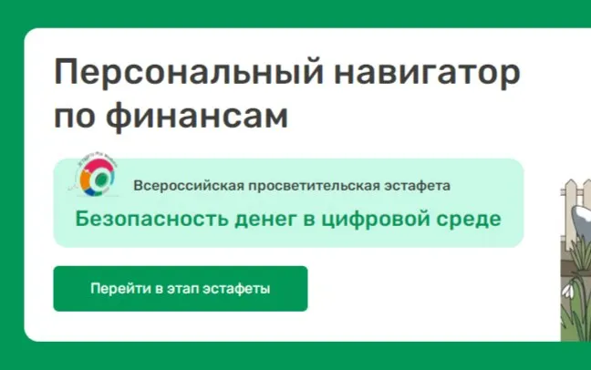 До 1 августа можно успеть принять участие в девятом этапе Всероссийской просветительской ЭстафетаМоиФинансы Этап называется Безопасность денег в цифровой среде и направлен на все возрастные группы Тематическое наполнение этапа посвящено вопросам защиты от мошенничеств в цифровом пространстве Участники мероприятий познакомятся с базовыми правилами защиты своих персональных данных грамотного поведения в сети Интернет а также с основными способами защиты от финансовых мошенников Дополнительная информация для участников на сайте   clck ru XWMaR