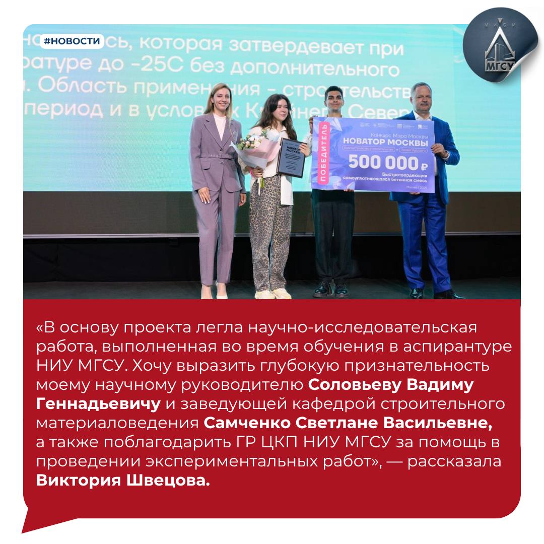 Учёная НИУ МГСУ стала призером конкурса «Новатор Москвы» В этом году в конкурсе «Новатор Москвы» участвовали более 5 тысяч человек, а в числе победителей — заведующая лабораторией кафедры строительного материаловедения НИУ МГСУ, преподаватель Виктория Швецова. Она представила проект быстротвердеющей самоуплотняющейся бетонной смеси, которая может значительно ускорить процесс строительства и повысить качество зданий. Проект выиграл в номинации «Проект будущего» в сфере благоустройства и строительства. Как научные исследования помогли создать этот материал? Чем отличается новая бетонная смесь от обычной? Узнайте на нашем сайте. #НИУМГСУ