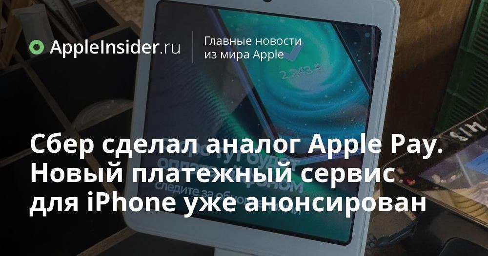 Сбер запускает аналог Apple Pay для айфонов: что это значит для пользователей  Платить айфоном в России снова станет проще — по крайней мере, так обещает Сбер. После ухода Apple Pay многие из нас были вынуждены искать обходные пути, жонглируя стикерами и QR-кодами, но, похоже, скоро появится что-то поинтереснее.  Разработчики уверяют, что новый сервис будет максимально похож на привычную оплату через Apple Pay, только с одной весьма любопытной технической особенностью. Не спешите радоваться — есть нюансы, о которых стоит узнать заранее.