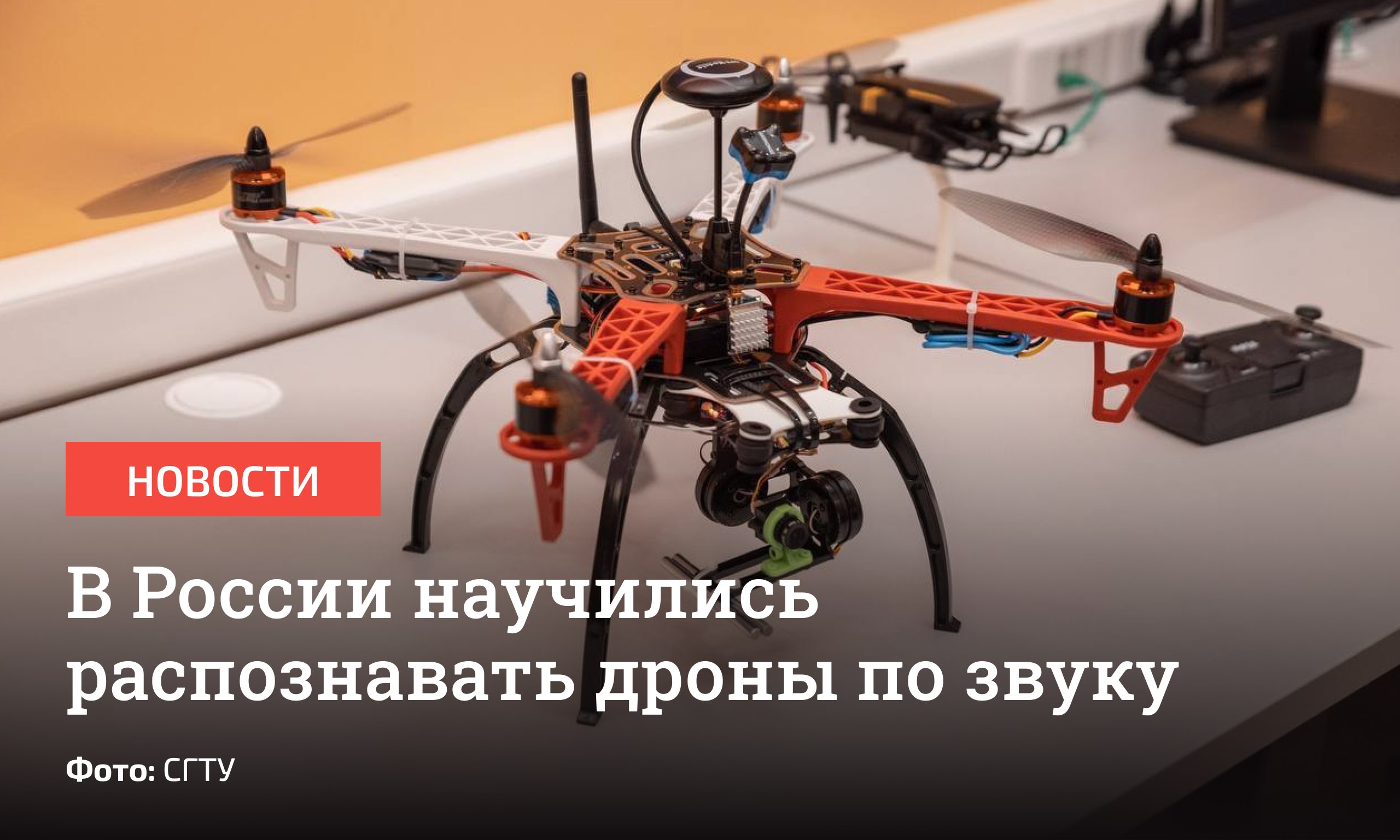 В Саратовском государственном техническом университете создали модуль, идентифицирующий беспилотники по акустическим сигналам. По утверждениям разработчиков, решение эффективно даже в условиях шума и плохой видимости. Ученые применили методы частотно-временного анализа звука и алгоритмы глубокого обучения с помощью искусственного интеллекта. В систему включили модуль предобработки аудио, нейросетевой классификатор и веб-интерфейс для записи аудио и визуализации результатов. Отправить новость