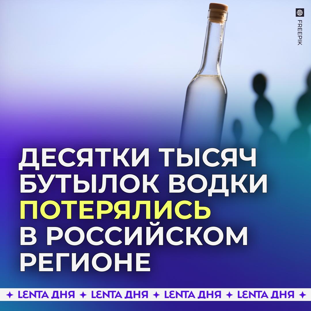 Суд начал розыск 82 тысяч бутылок водки В 2019 году курский завод по производству водки обанкротился но у него остались запасы спиртного Их хотели реализовать но для начала нужно было провести проверку чтобы получить разрешение на продажу Но когда экспертиза была назначена водка бесследно исчезла со склада Теперь десятки тысяч бутылок Путинки Столичной и другой беленькой пытаются найти через суд Подпишись на Ленту дня MAX ТГ Участвуй в розыгрыше