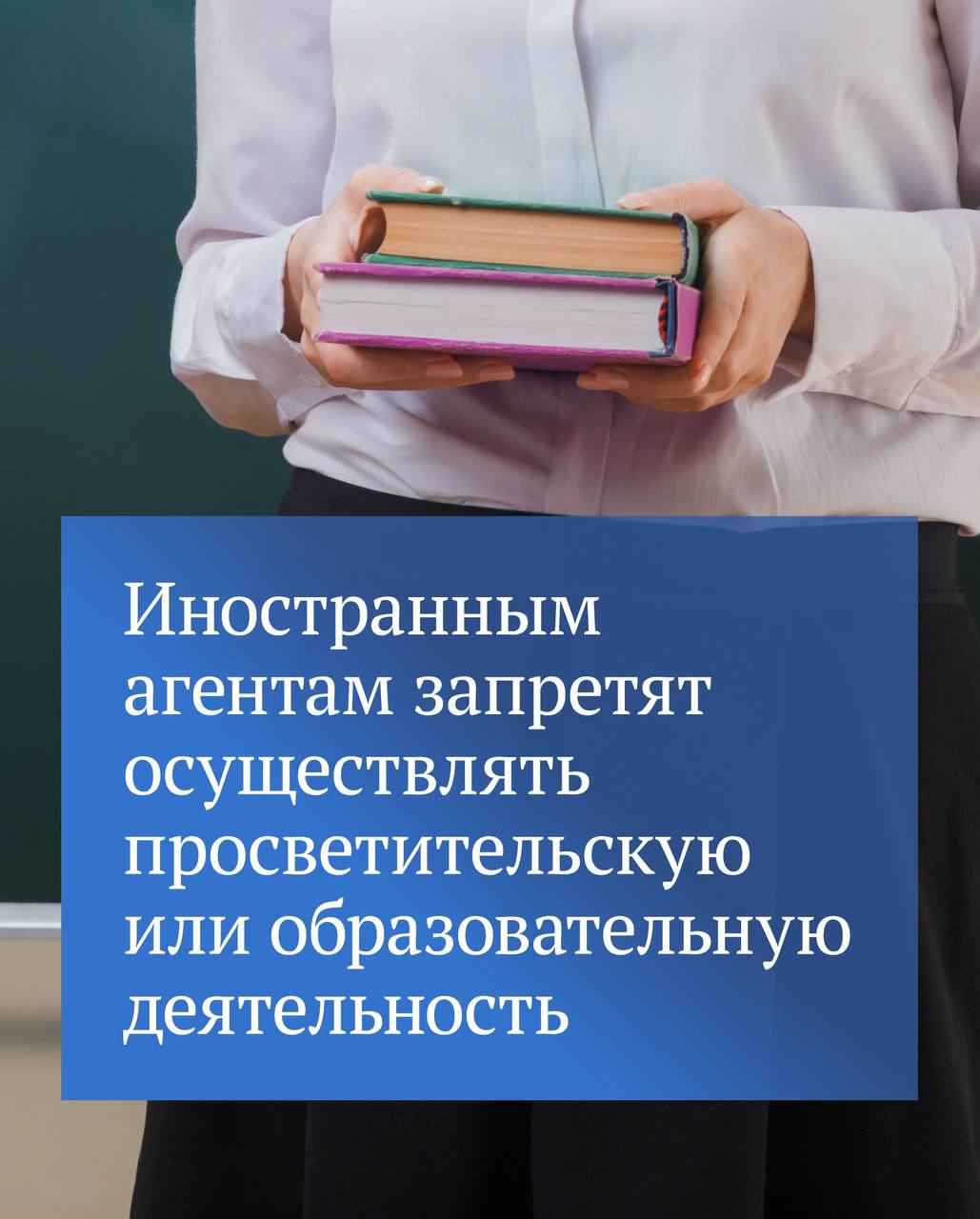 Государственная Дума приняла в первом чтении законопроект о полном запрете для иностранных агентов осуществлять просветительскую или образовательную деятельность. Сейчас такие ограничения действуют только в отношении обучения несовершеннолетних.  Согласно инициативе, если НКО признана иностранным агентом, то она не сможет претендовать на получение статуса социально ориентированной.  «Многие иноагенты открыто ведут антироссийскую деятельность. Позволять им обучать граждан, в первую очередь детей и молодежь, насаждать чуждые нашей стране ценности, недопустимо», — отметил Председатель ГД Вячеслав Володин.  Как напомнил Председатель ГД, противодействие иностранному влиянию — в числе приоритетов законотворческой работы депутатов. По инициативе Государственной Думы был принят и с 1 марта заработал закон, который требует от иностранных агентов перечислять на специальный счет в рублях доходы от продажи недвижимости, транспортных средств, а также от процентов по вкладам и использования интеллектуальной собственности. Также введен законодательный запрет на покупку рекламы у иноагентов.  «Те, кто предал нашу страну, действует в интересах враждебно настроенных по отношению к России западных стран, должны уяснить, что никаких возможностей обогащаться за счет наших граждан у них не будет», — добавил Вячеслав Володин.