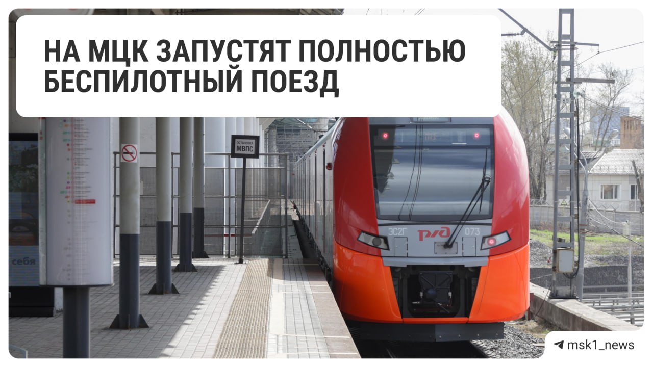На МЦК появится полностью беспилотный поезд. Его могут запустить уже в 2026 году, заявил гендиректор РЖД Олег Белозеров.  «Прекрасная беспилотная «Ласточка», с августа 2024 года она используется, мы нарабатываем опыт уровня А3, третья автоматизация, и сейчас готовимся к четвертому уровню, я думаю, что в следующем году мы на него выйдем. То есть все предпосылки для этого у нас есть», — сказал Белозеров.  Третий этап испытаний начали ещё год назад. Беспилотная «Ласточка» ехала сама, но внутри всегда находился машинист для контроля, а также открывания и закрывания дверей.       Прислать новость