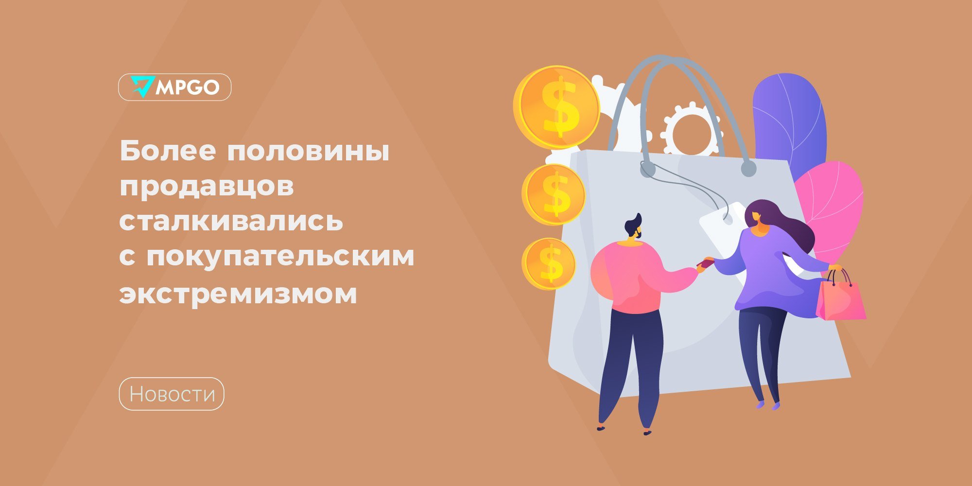 Более половины продавцов сталкивались с покупательским экстремизмом  Потребительский экстремизм — манипуляция ЗоЗПП в корыстных целях, получение незаконной выгоды покупателем за счёт продавца. Исследование проблемы провели в ФОСТ — опросили 4627 селлеров, которые торгуют на WB, Ozon, ЯМ и т.д.   Чаще всего, по словам продавцов, покупатели возвращают поношенную одежду и обувь, а также меняют товар на муляжи.   • 51% продавцов сталкиваются с подобным поведением покупателей более трёх раз в год • 37% — 2-3 раза в год  • 12% — только раз.   • 58% случаев — возврат после краткосрочного использования. • 43% таких жалоб — поношенная одежда и обувь  • 35% смартфоны и гаджеты со следами использования  • 16% — ювелирные украшения и бижутерия • 4% — еда и напитки  • 2% — детские товары   Помимо возвратов товара со следами использования: • 2% —возвращают муляжи • в 14% случаев инициировали судебные споры  • 26% селлеров получали угрозы от покупателей подать судебный иск или обратиться в государственные органы.   Четверть селлеров уверены, что покупательский экстремизм — продолжение конкурентной борьбы. Юристы считают преступлением только возврат муляжа, и даже в этом случае есть трудности, необходимо доказать, кто именно совершил подмену — посредников слишком много.   Также юристы отмечают и преимущества сильной стороны в правоотношениях, которые есть у продавцов — они тоже довольно часто стремятся нарушить закон и чужие права.  Индустрия