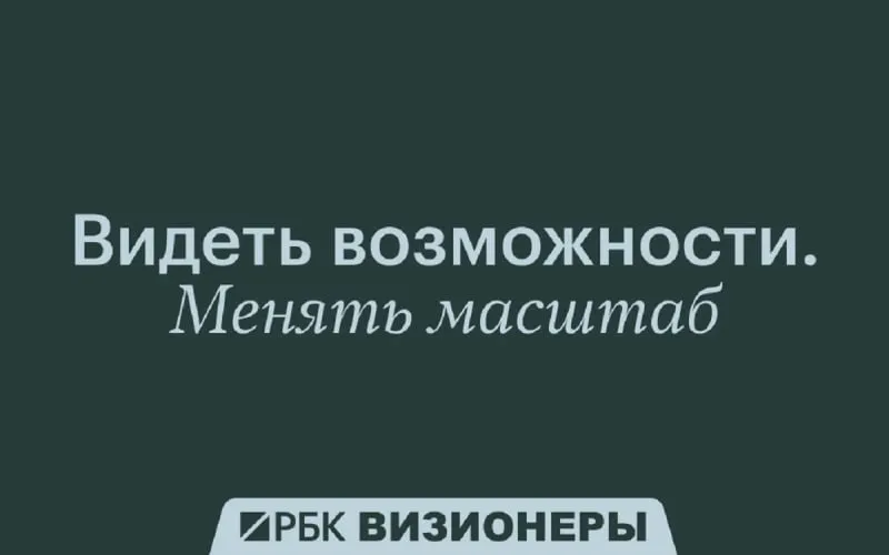 Список проекта РБК Визионеры пополнился 39 героями Проект РБК Визионеры представил обновленный список в него вошли 39 новых участников в восьми категориях от моды культуры и гастрономии до архитектуры урбанистики и импакт бизнеса РБК Визионеры это библиотека людей и идей которые меняют привычные сферы и помогают увидеть будущие тренды раньше чем они станут массовыми Среди новых героев дизайнеры архитекторы художники предприниматели реставраторы гастрономические команды медицинские и социальные проекты Их объединяет не масштаб деятельности сам по себе а способность находить новые смыслы в своем деле будь то развитие локальных сообществ ответственное потребление городская среда культура или медицина Почему сегодня визионерство все чаще рождается на стыке индустрий И как такие проекты влияют на распределение внимания инвестиций и таланта в культуре бизнесе и социальной сфере Рассказываем в полной версии статьи