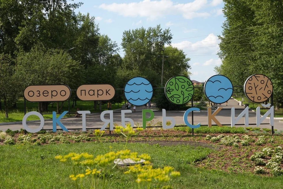 В этом году в озеро-парке «Октябрьский» будет обустроена «парящая над водой» смотровая площадка Об этом в программе «Метро» на радиостанции «Красноярск Главный» рассказал замдиректора по реализации комплексных проектов «Красгорпарка» Эдуард Веккессер. В парке на Мясокомбинате стартовал уже 4 этап благоустройства. По его словам, нужен ещё год-два и пространство будет, что называется, доведено до ума. «В этом году мы продолжаем развивать тропиночную сеть. Это некая экотропа, которая идёт вдоль берега озера. Будет хорошая смотровая площадка, как будто парящая над водой. Будет реконструкция хозблока, наполнение качелями. Мы проводили два года назад урбан-форум, как раз те пожелания и легли в основу ТЗ на этот год. Сейчас уже четвертый этап работ. И если в той парадигме действовать, которую мы защищали в прошлом году, я думаю ещё этап, ну может быть два нам понадобится. Потому что та парковка, которая есть сейчас — большая парковка, примерно 200 машин, — с ней тоже нужно будет работать, дорабатывать», — отметил Эдуард Веккессер. Красноярск Главный