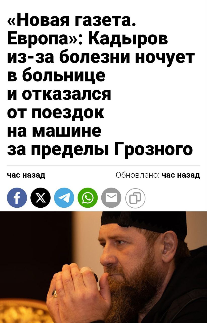 Последние дни Кадырова «Новая газета. Европа» сообщает о критическом состоянии главы Чечни Рамзана Кадырова. Почти все время он проводит в больнице под наблюдением врачей, практически её не покидая. Шесть лет назад у Кадырова диагностировали некроз поджелудочной железы с летальностью 80%. Его рабочую деятельность фактически ведет пресс-служба, а протокольные мероприятия теперь открывает председатель правительства.