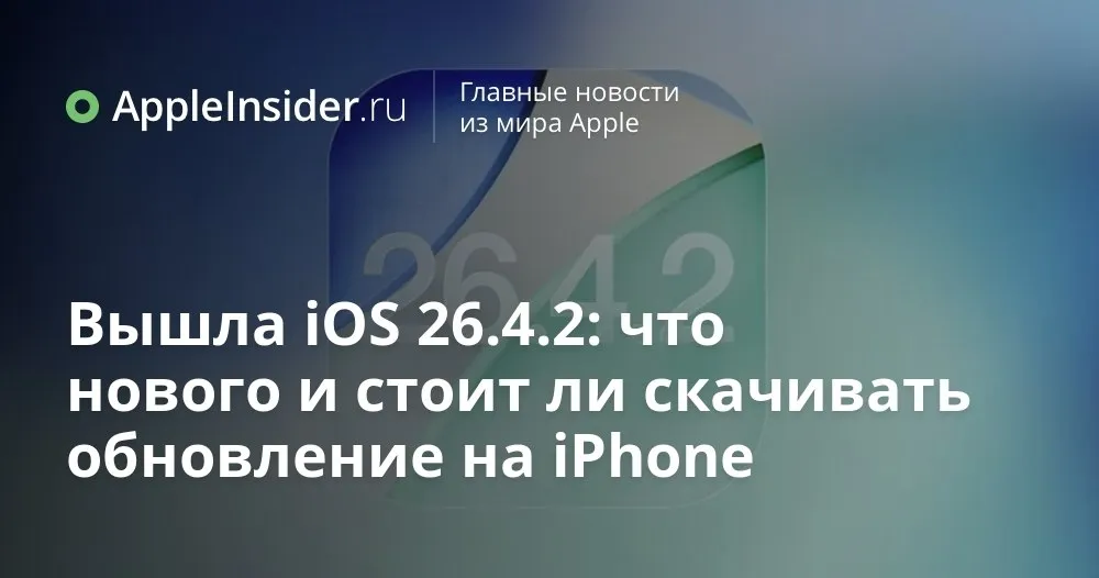 iOS 26 4 2 для iPhone что изменилось после проблемного обновления Apple выкатилa iOS 26 4 2 для всех совместимых iPhone причём сделала это подозрительно быстро после релиза 26 4 1 В описании обновления снова только общие фразы про исправление ошибок зато пользователи уже делятся первыми впечатлениями и наблюдениями Мы разбираемся что именно пошло не так с прошлой версией при чём тут окирпичивание смартфонов нестабильная связь и загадочные уязвимости безопасности о которых Apple пока молчит Заодно вспоминаем как корректно установить свежую iOS и чего ждать дальше от iOS 26 5   appleinsider ru p 568591