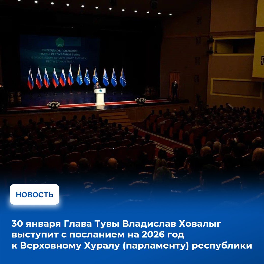 Владислав Ховалыг выступит с ежегодным посланием Верховному Хуралу республики завтра 30 января в Национальном театре В ходе выступления руководитель республики традиционно подведет итоги ушедшего 2025 года и озвучит ключевые направления развития региона в 2026 году Традиционно выступление Главы Тувы перед депутатским корпусом будет транслироваться в прямом эфире на его официальной странице в социальной сети Вконтакте Начало мероприятия в 11 00 Владислав Ховалыг анонсировал оглашение послания на своем телеграм канале 2025 год в Туве стал особенным 80 летие Великой Победы Год Защитников Отечества стали ориентиром всех общественных мероприятий и инициатив Мы принимаем все меры по сохранению в республике экономической стабильности формированию современной инфраструктуры и поэтапному решению стратегических задач Обо всем об этом буду говорить завтра на ежегодном послании Верховному Хуралу республики где также озвучу ключевые направления развития региона на 2026 год сказано в его сообщении Руководитель республики подчеркнул что оглашение послания это обозначение планов на будущее во всех сферах жизнедеятельности и важных инициатив направленных на улучшение качества жизни каждого жителя республики Послание Главы Республики Тыва это ежегодное программное обращение руководителя региона к Верховному Хуралу парламенту и жителям республики В нем подводятся итоги социально экономического развития республики определяются ключевые приоритеты внутренней и внешней политики на ближайший год а также ставятся задачи по реализации федеральных и региональных программ Послание служит основой для принятия новых законов республики и корректировки планов Правительства Тувы Полный текст послания и ссылка на прямую трансляцию его оглашения традиционно публикуются на официальных ресурсах Правительства Тувы в Интернете