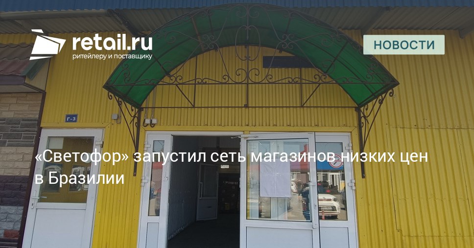 Российский ритейлер Светофор начал экспансию в Южную Америку запустив в Бразилии сеть дискаунтеров Vantajoso retailНовости