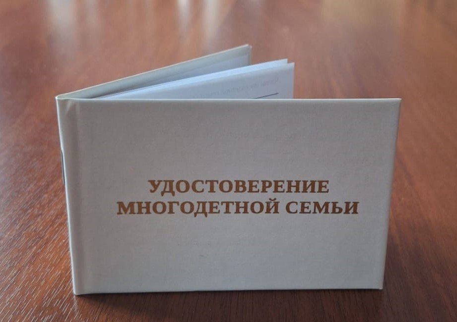 В Ставрополе 303 многодетной семьи получили соответствующие удостоверения нового образца По информации комитета труда и социальной защиты населения после оформления статуса многодетной семьи можно получить удостоверение в электронном виде или на бумажном носителе оба варианта имеют одинаковую юридическую силу Электронное удостоверение это QR код содержащий информацию о составе семьи и сроках получения льгот Оформить его можно на портале госуслуг А для получения бумажной версии удостоверения следует обратиться в комитет ул Ленина 415Б каб 107 56 08 51 На сегодняшний день почти 5 тыс многодетных семей получили подтверждение своего статуса в виде QR кода и доступ к соответствующим льготам в том числе 303 семьи имеют и бумажную версию удостоверения нового образца рассказал глава краевой столицы Иван Ульянченко