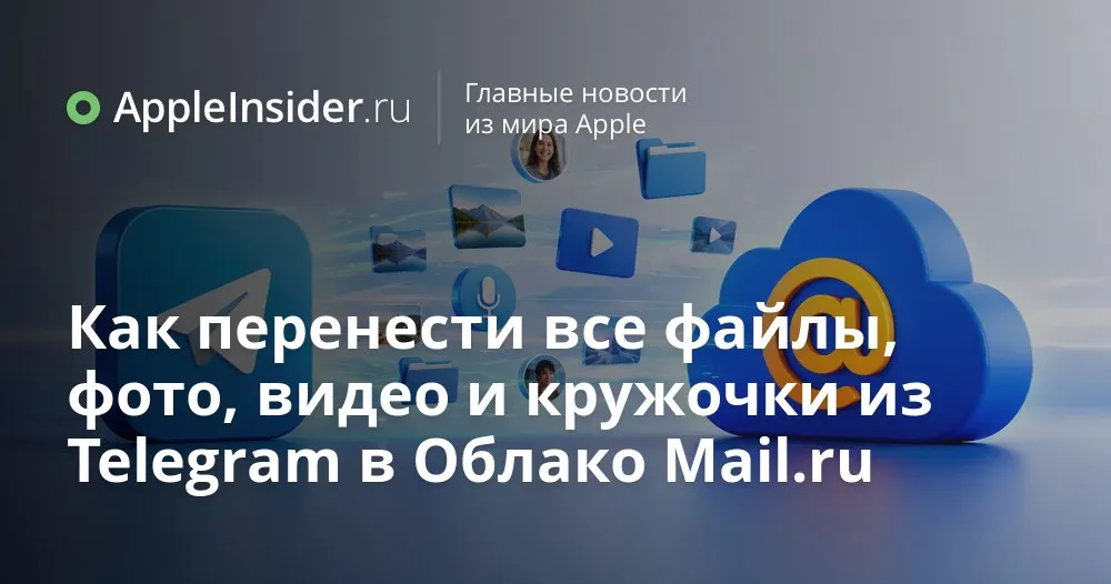 Как перенести файлы из Telegram в Облако Mail ru на iPhone и не потратить мобильный трафик Каждый из нас хотя бы раз относился к Telegram как к бесплатному чемодану без ручки фотки документы видео кружочки всё свалено в Избранное но выбросить жалко При этом судьба мессенджера в России мягко скажем не выглядит кристально предсказуемой так что вопрос сохранности этого добра уже не кажется таким абстрактным В приложениях Почта Mail ru и Облако Mail ru внезапно появилась любопытная функция синхронизации с Telegram Она работает с конкретным аккаунтом по номеру телефона не расходует мобильный трафик и даже прогоняет файлы через антивирус Разбираемся где искать заветный баннер какие типы данных доступны и что стоит проверить перед запуском переноса   appleinsider ru p 571952