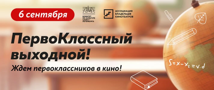 В Петербурге в третий раз пройдет киноакция «ПервоКлассный выходной», приуроченная ко Дню знаний. Традиция проводить для первоклассников большие праздничные культурные мероприятия существует уже не один год. В этом году каждый школяр в подарок пригласительный билет в кинотеатр, где сможет увидеть одну из кинопремьер нынешнего года: мультфильм «Большое путешествие. Вокруг света» или фильм «Огненный лис».