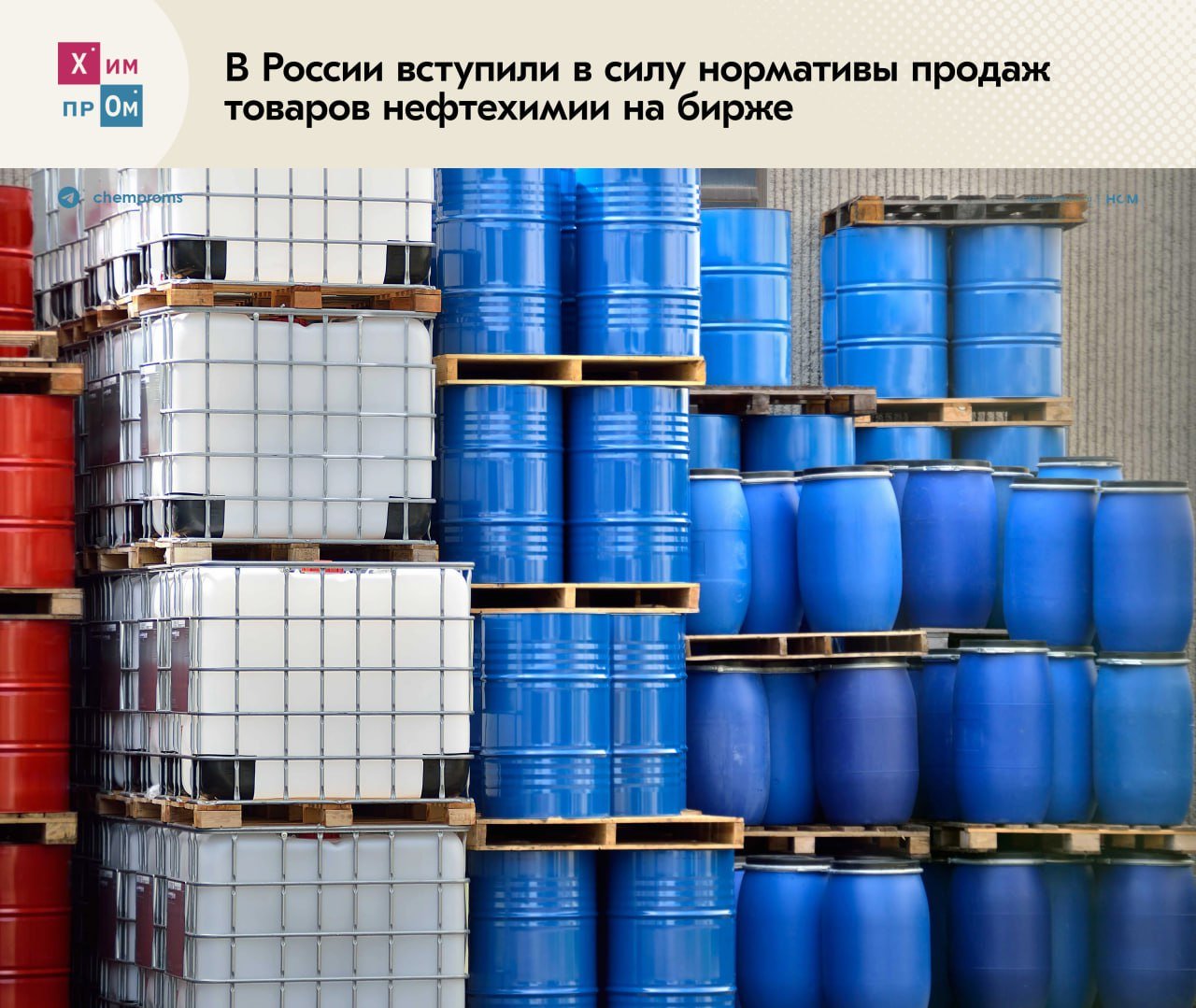 В России вступили в силу нормативы продаж товаров нефтехимии на бирже.    С 1 марта 2025 года в России вступили в силу нормативы продаж товаров нефтехимии на бирже. В декабре прошлого года соответствующий приказ Федеральной антимонопольной службы  ФАС  и Минэнерго зарегистрировал Минюст.  Теперь минимальный объём продаж товаров этой категории на биржевых торгах составит 10% от всего объёма произведённой продукции. Документ распространяется на такие позиции как ортоксилол нефтяной, толуол нефтяной, стирол и фенол синтетический технический.  Принятые меры, по мнению ФАС, должны сформировать рыночные отечественные ценовые индикаторы, создать дополнительный канал сбыта на цифровых платформах и уменьшить риски компаний, связанные с нарушением антимонопольного законодательства.    Напомним, что в феврале этого года Минэкономразвития выступило с предложением по созданию международной бартерной биржи. В числе товаров, которые наиболее востребованы к такому формату торговли, ведомство выделило химическую продукцию, пластмассы и полимеры, а также минеральные удобрения.