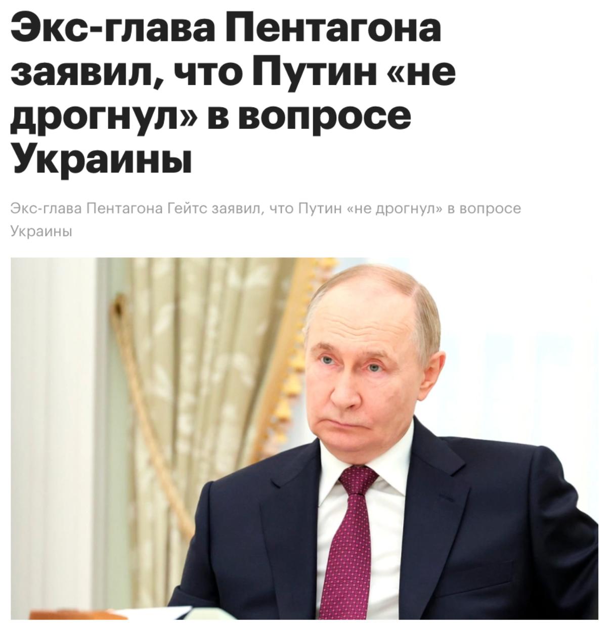 Владимир Путин ни разу «даже в мысли не дрогнул» в контексте военного конфликта на Украине, заявил экс-глава минобороны США Роберт Гейтс в интервью Bloomberg. По мнению Гейтса, цели российского лидера не менялись с самого начала конфликта — среди них демилитаризация Украины и запрет на её вступление в НАТО. Отвечая на вопрос об изменении отношения Трампа к конфликту и его «разочаровании» в Путине, Гейтс отметил: «Всё началось с Франклина Рузвельта и Иосифа Сталина — знаете, [Рузвельт думал, что] может перетянуть на свою сторону этого человека. И многие президенты чувствуют то же самое, что могут развить личную химию с другим человеком, которая сделает возможными великие дела. И большинство из них в итоге разочаровываются. И я думаю, что именно это и произошло здесь. Я не думаю, что президент Трамп был единственным в своей мысли, что он может переубедить Путина, и он не новичок — и не единственный в своём разочаровании».