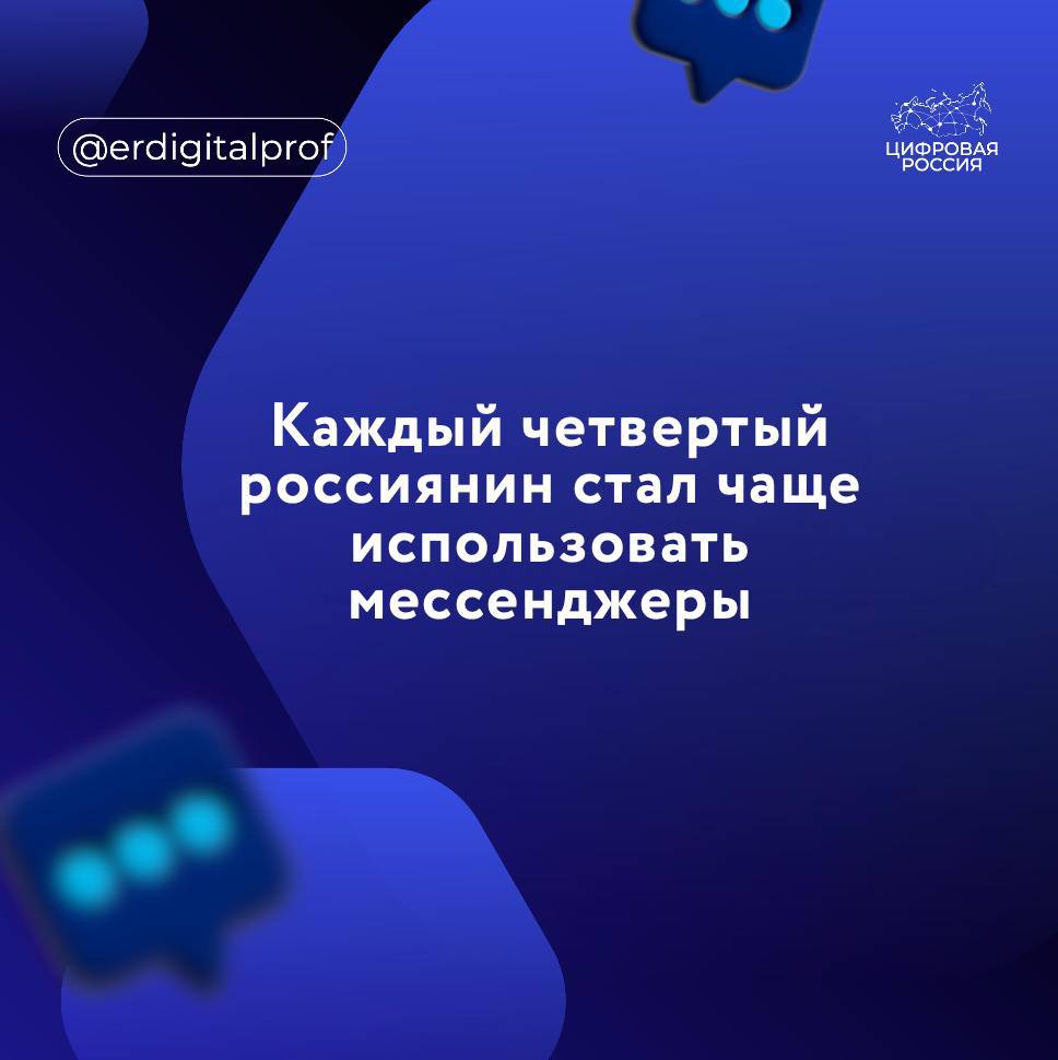 Каждый четвертый россиянин за последние два года стал чаще использовать мессенджеры как для личного общения, так и для решения рабочих вопросов.  За последние два года произошли заметные изменения в использовании цифровых каналов. 26% россиян стали активнее использовать мессенджеры как для личных, так и для рабочих коммуникаций. При этом для 25% опрошенных общение в мессенджерах стало привычным и не вызывает дискомфорта, - сказано в исследовании.  Однако часть респондентов признались, что устали от мессенджеров:    каждый пятый устал от постоянного онлайн-присутствия  каждый десятый не справляется с растущим потоком сообщений  15% опрошенных отметили, что их отвлекают новости и каналы