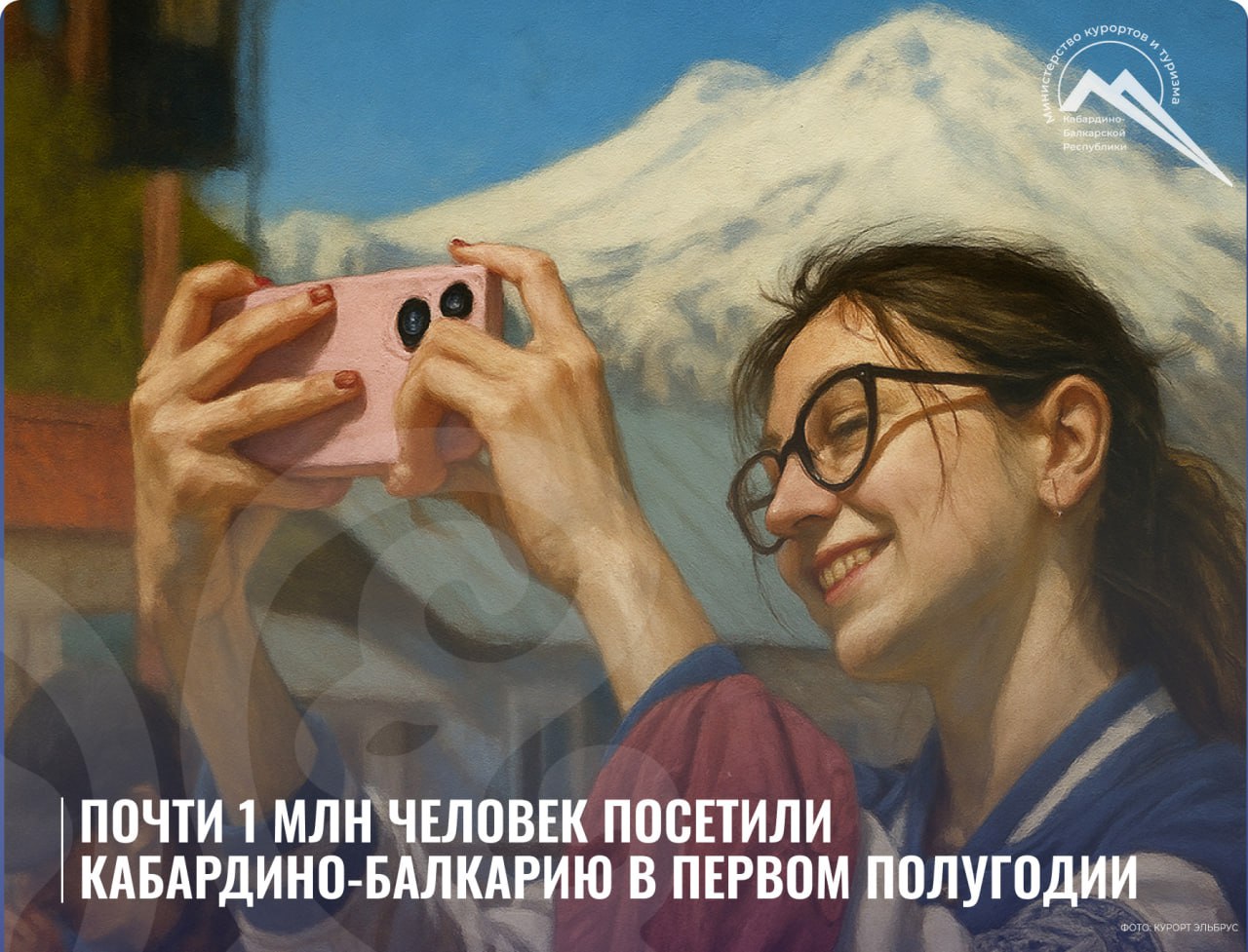 По оперативным данным за период с января по июнь туристический поток в республику составил 910 тыс. человек, что на 14,5% больше аналогичного периода прошлого года 794,1 тыс. человек . Практически на такой же процент – 14,0% наблюдается рост бронирования средств размещения. Здесь лидируют 5 регионов: Москва и Московская область, Краснодарский и Ставропольский край и г. Санкт-Петербург. В ТОП-10 впервые вошла Республика Татарстан, чему способствовало развитие прямого авиасообщения. Чаще всего в регион приезжают вдвоем, в высокий сезон на отдых выделяют 6-7 дней, межсезонье - 2-3 дня. ↖ Актуальную и полезную информацию о новостях туризма, развития отрасли и достопримечательных местах Кабардино-Балкарии можно всегда найти на страницах Министерства курортов и туризма КБР в интернете: мессенджере Telegram, социальных сетях ВКонтакте и Одноклассники, а также официальном сайте госоргана власти. #мкит_новости #мкит_деятельность